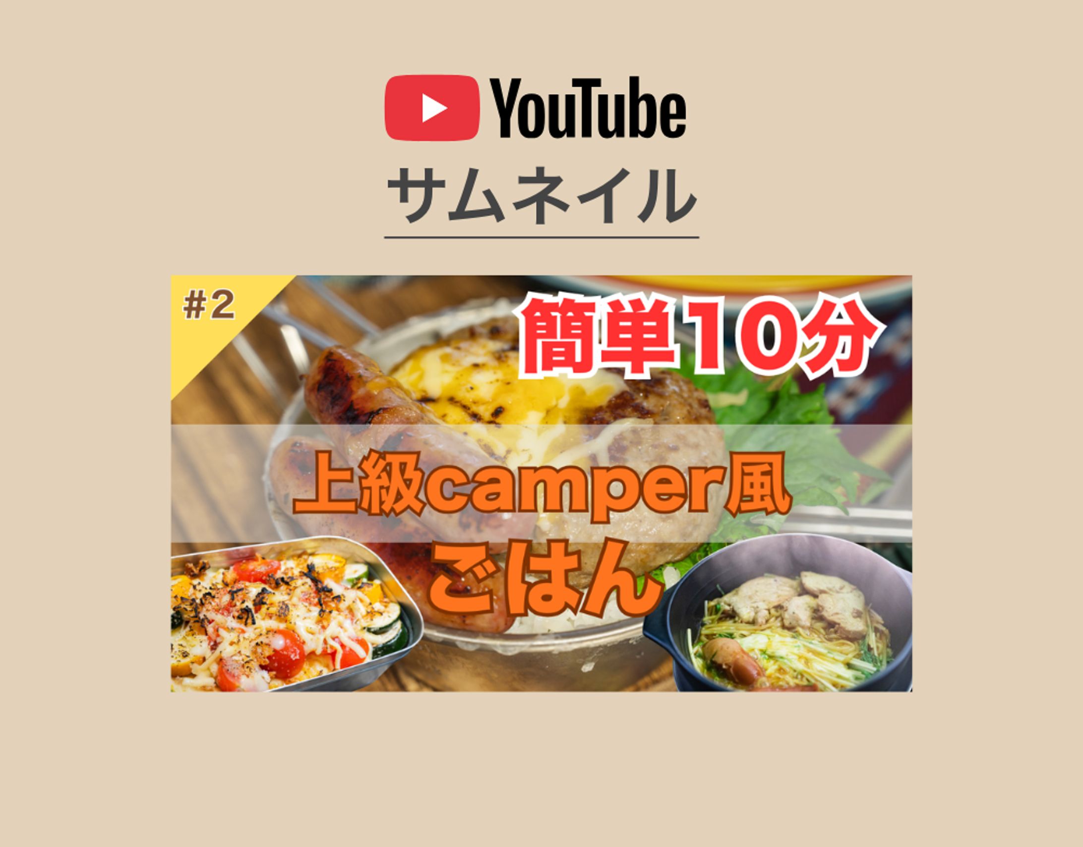 YouTubeのサムネイル【男性向けソロキャンプ】-1