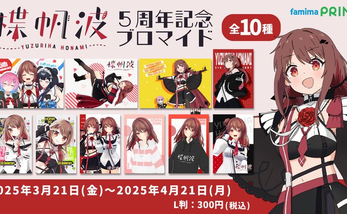 ファミマプリント×楪帆波