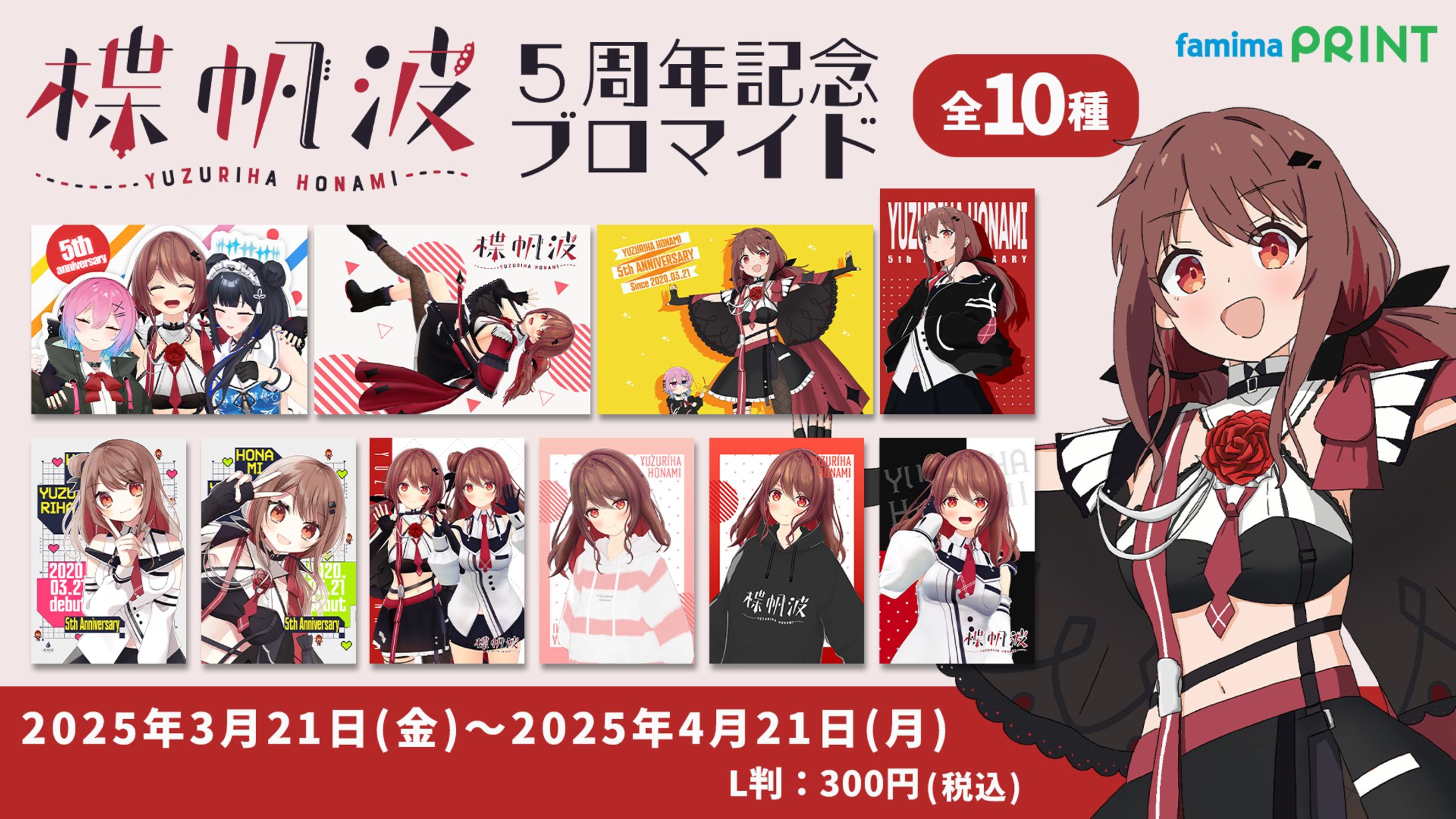ファミマプリント×楪帆波-1