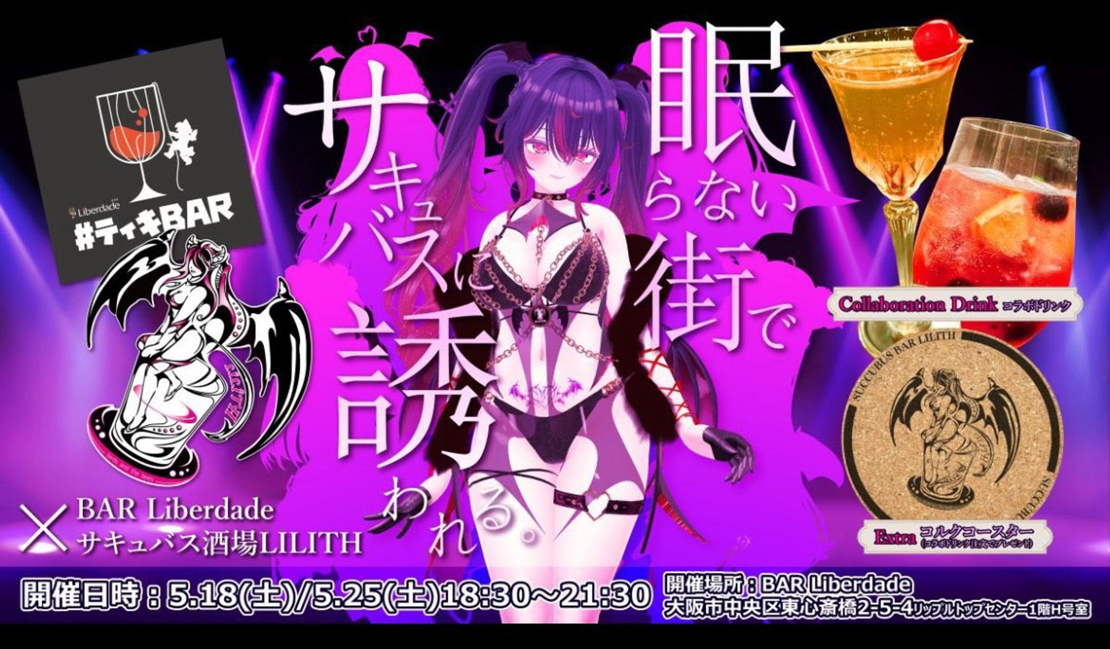 「ティキBAR  & サキュバス酒場LILITH-リリス-」実店舗コラボ-1