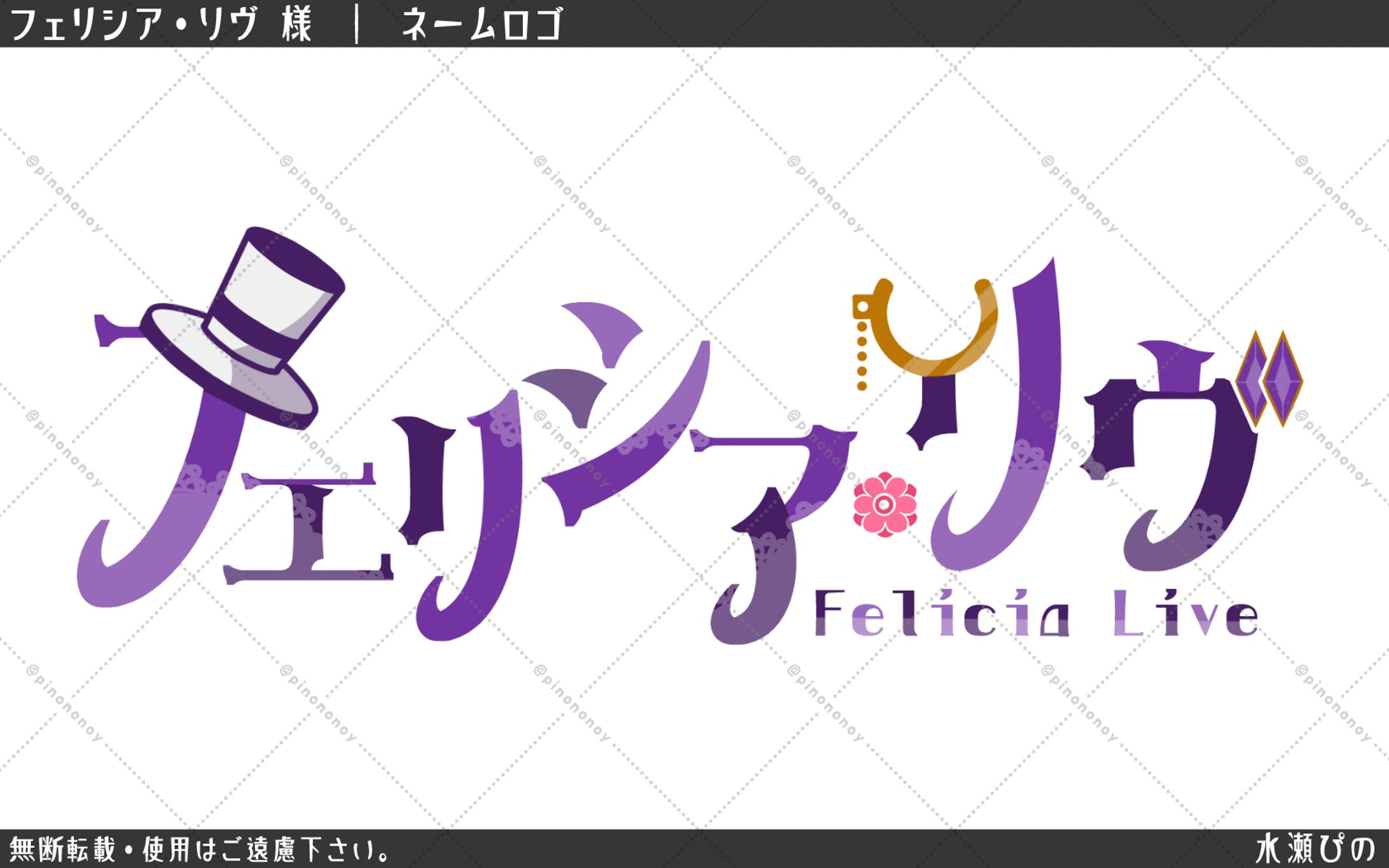 【ロゴ制作】フェリシア・リヴ様-1