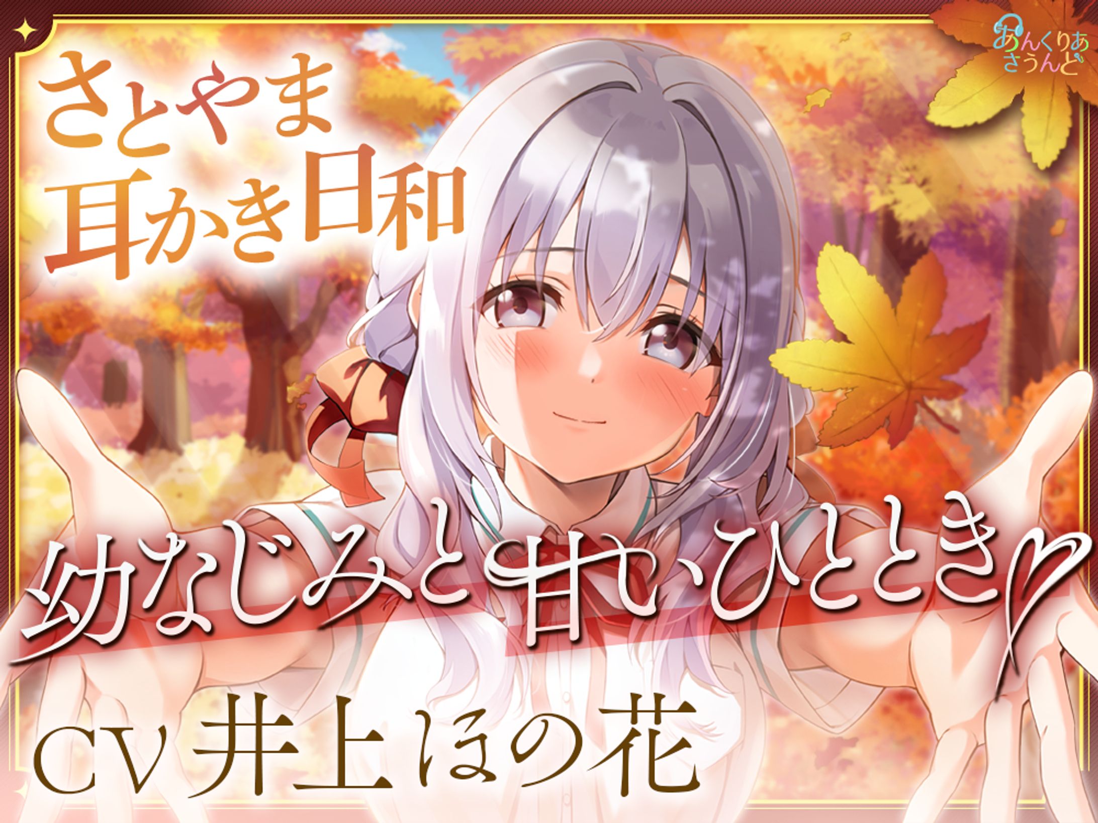 【ASMR作品】さとやま-耳かき日和- サムネイル-1