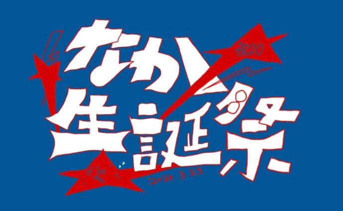 なか★生誕祭