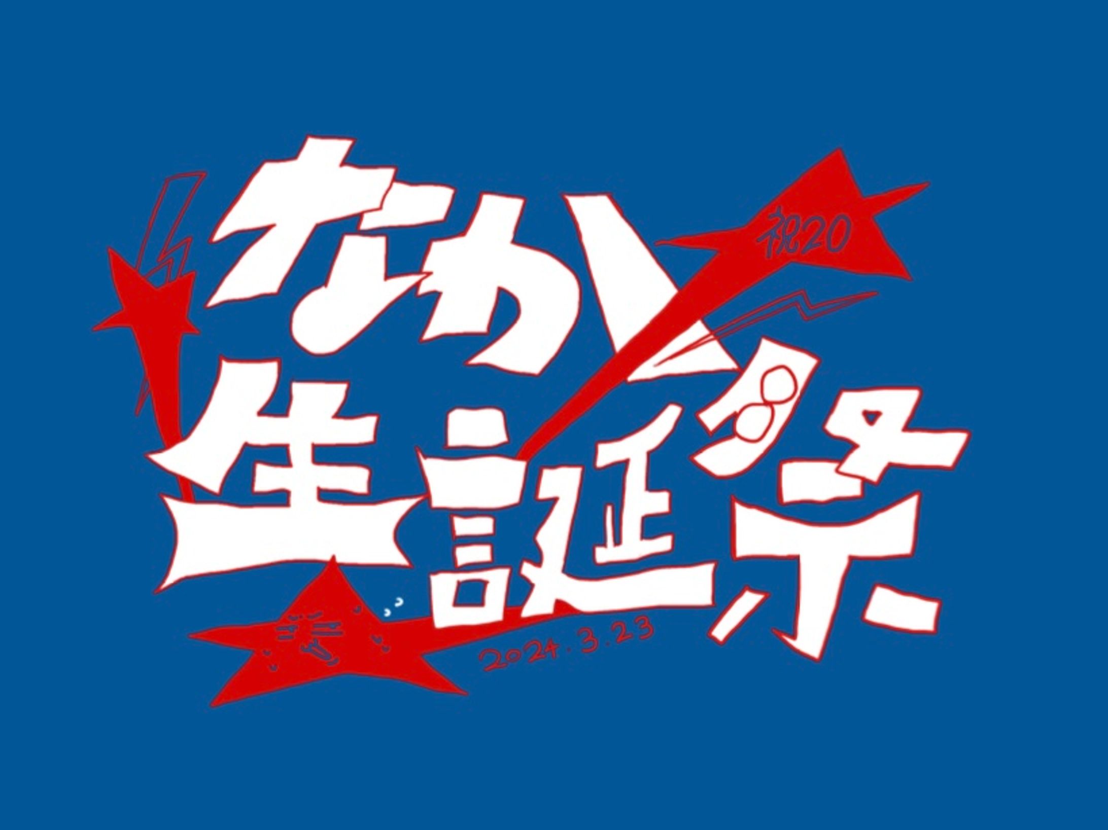 なか★生誕祭-1