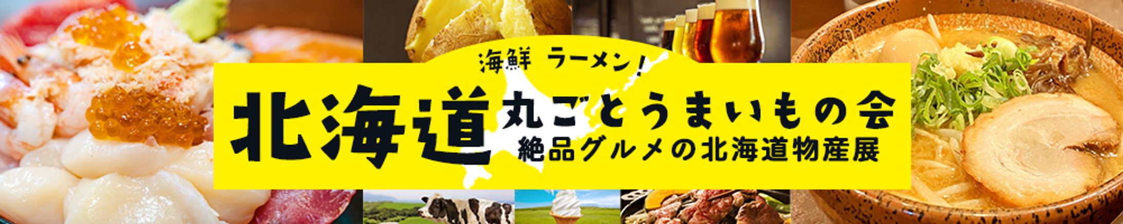 北海道物産展　バナー-1