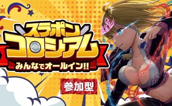 ミラティブ様、スラコロで参加型配信してたら私が駅でポスターに載ってた！？杯に参加