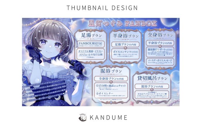 星灯つぐみ様 / FANBOX表