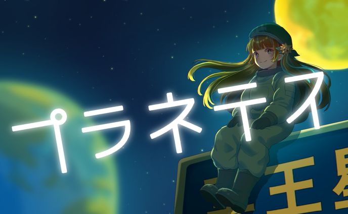 音々夏葉様（歌ってみたサムネイル）