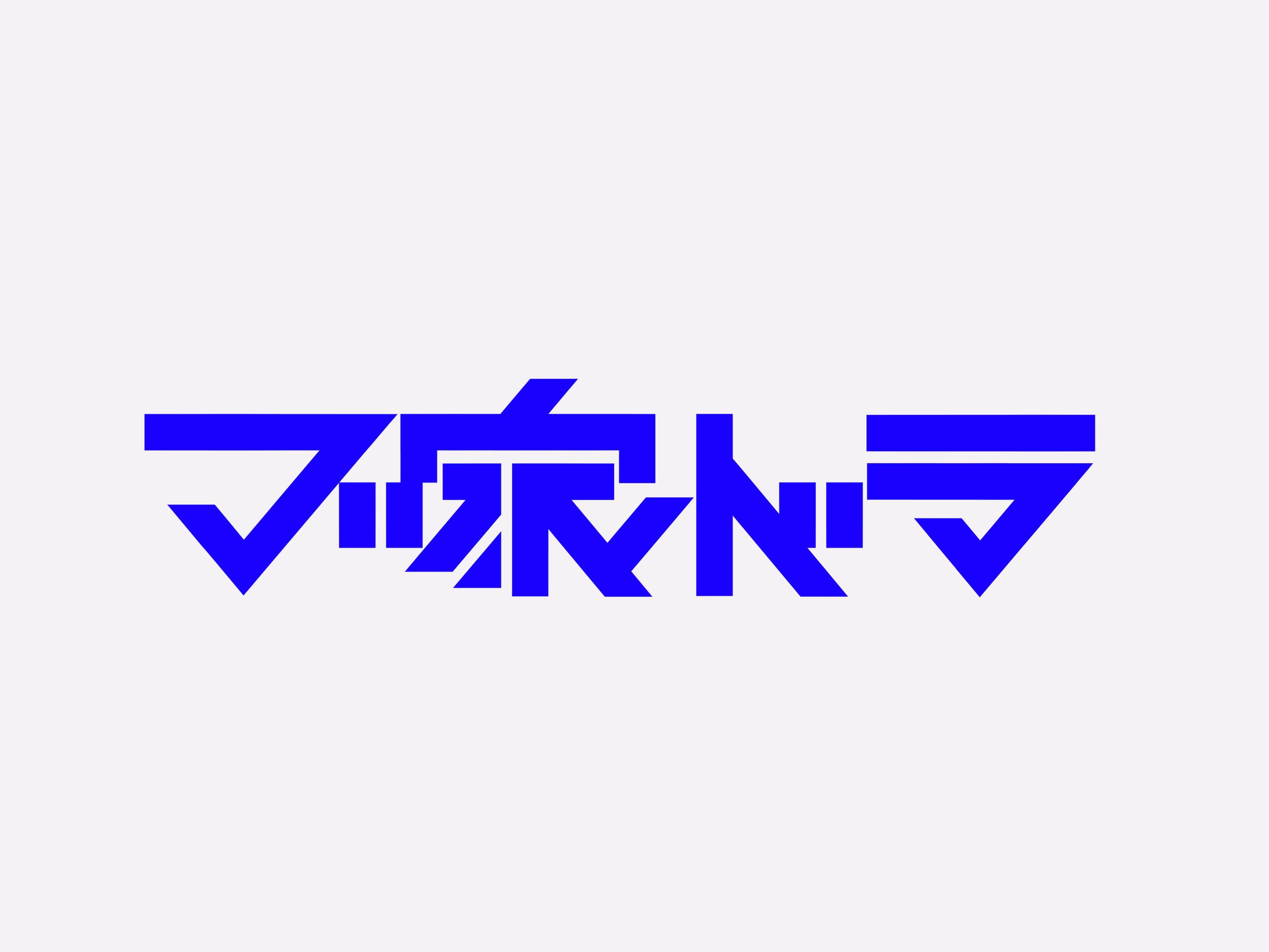 づ家ドラ　ロゴデザイン-1