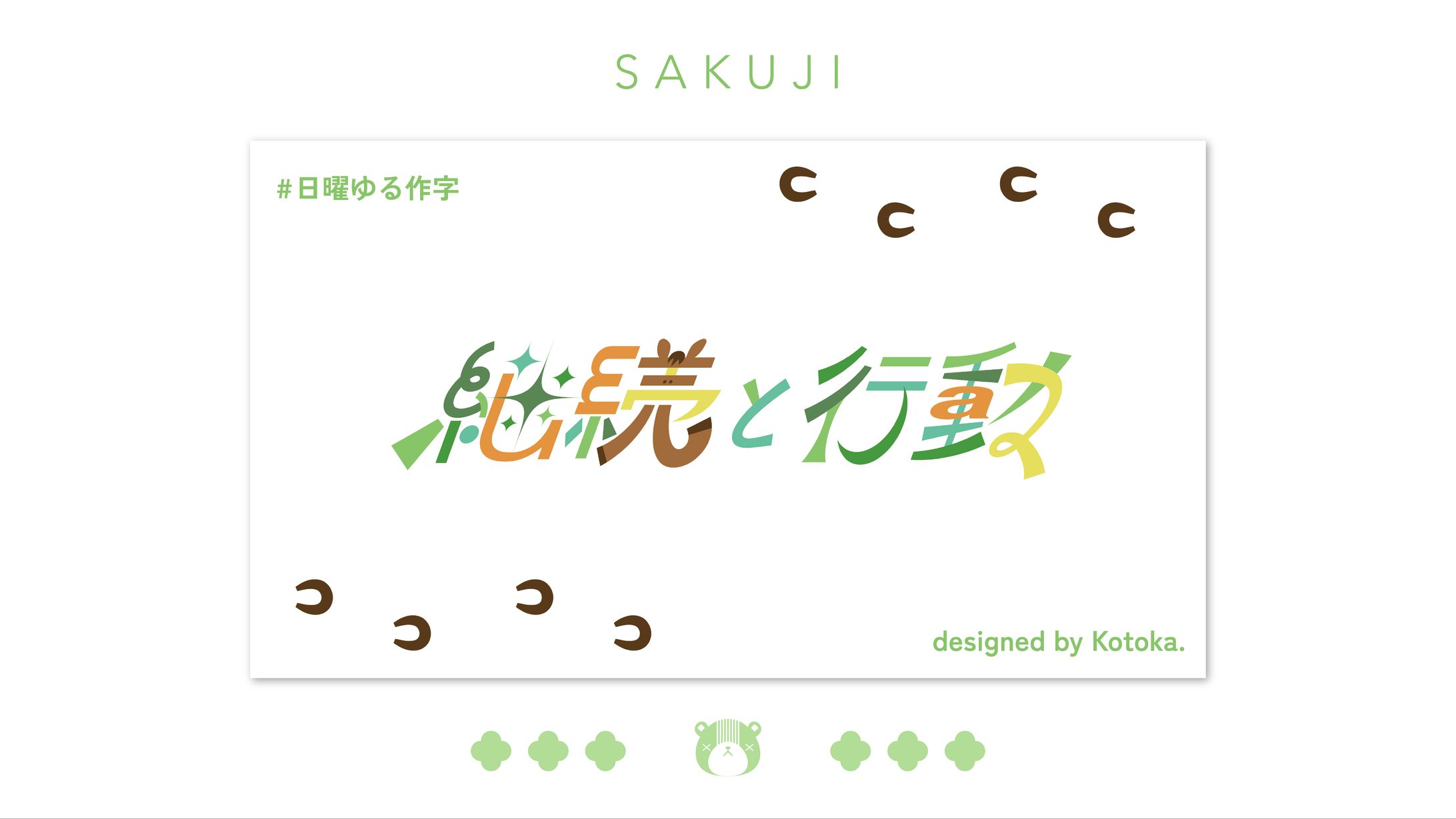 作字 / 継続と行動-1