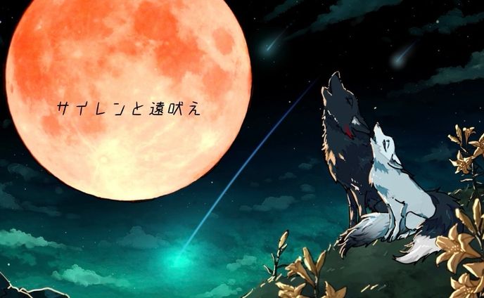 【歌詞】サイレンと遠吠え