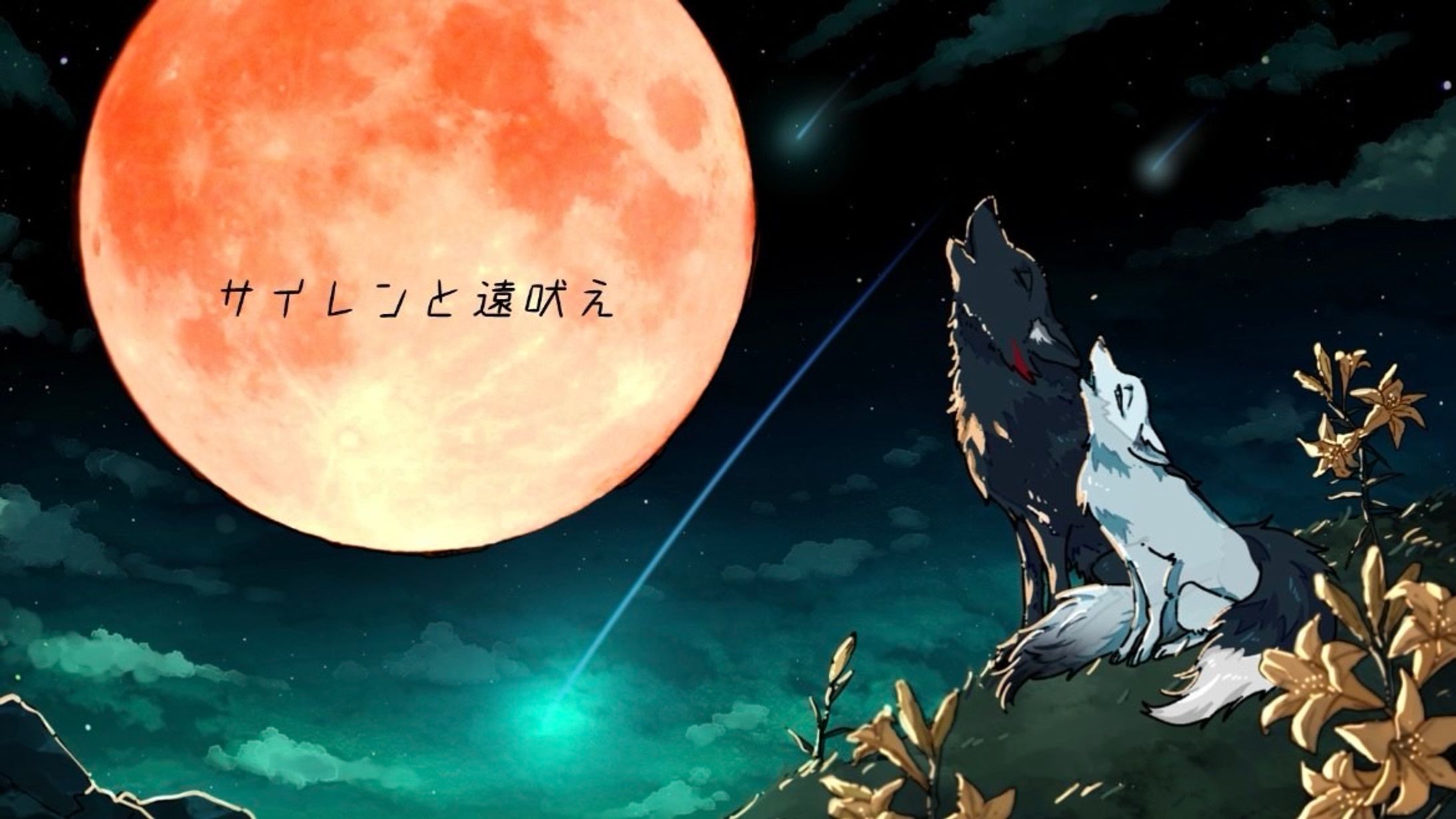 【歌詞】サイレンと遠吠え-1