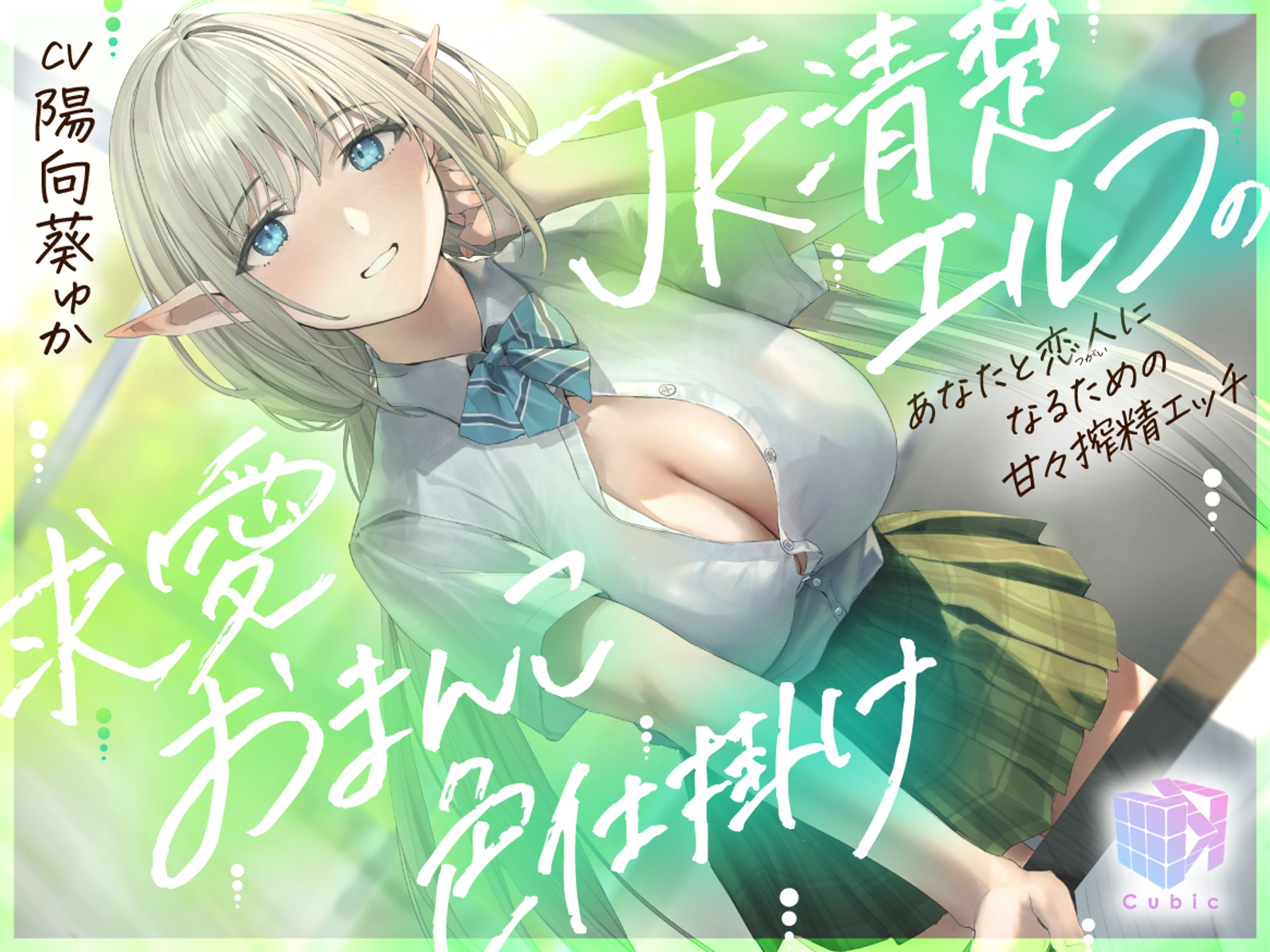 Cubic様 - R18音声作品 デザイン-1