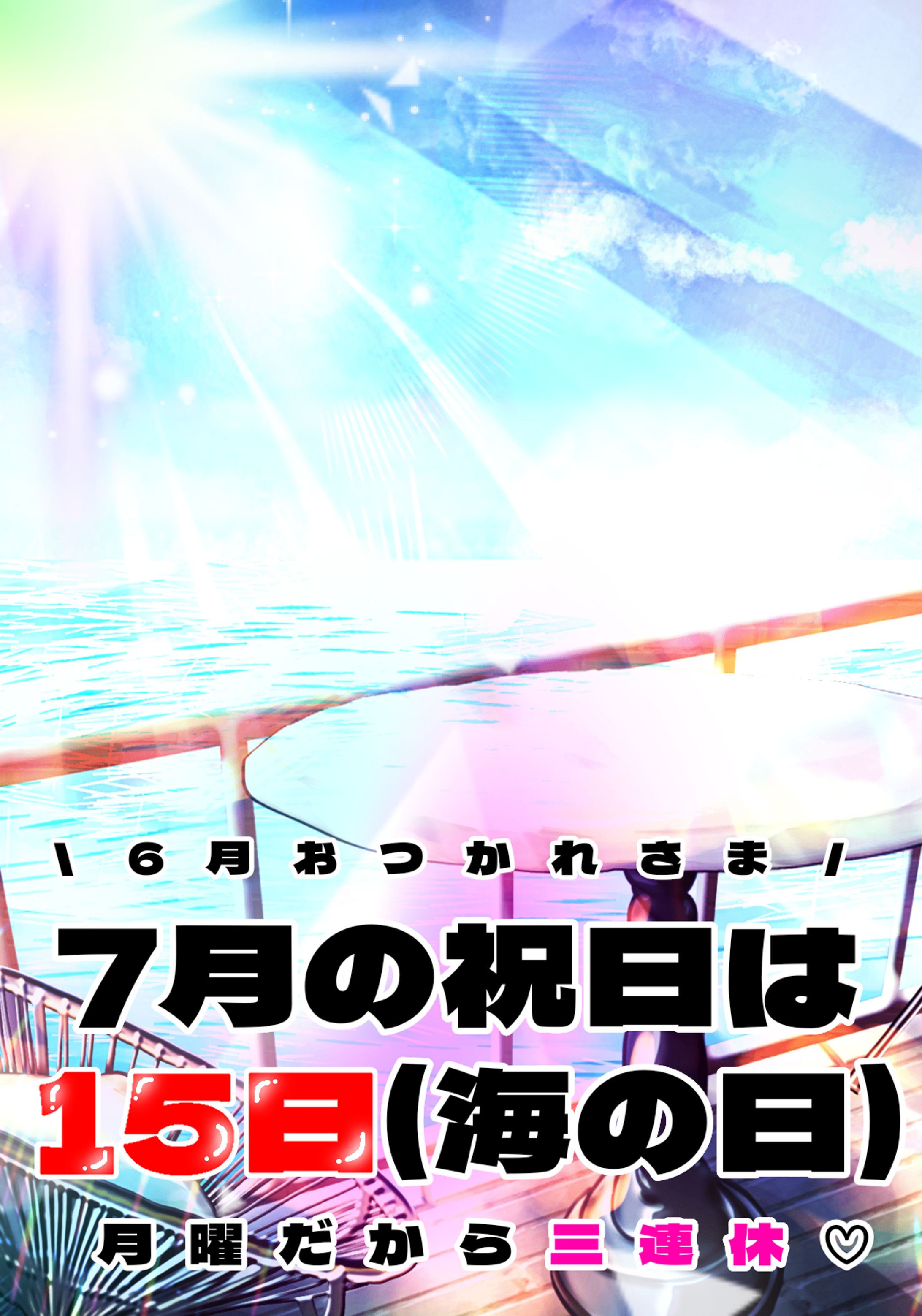 【社畜用】24.7月の祝日の話-1