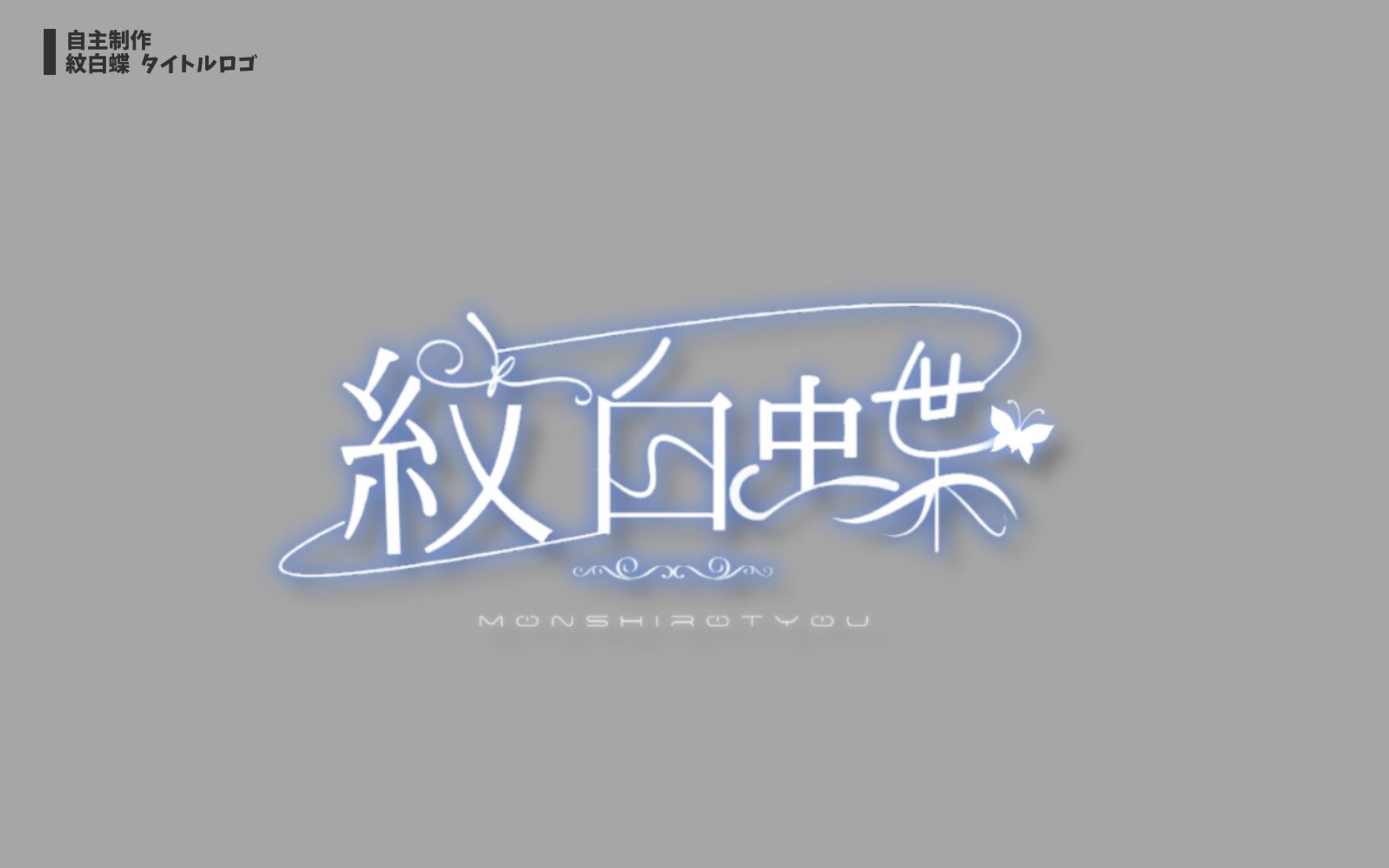 紋白蝶 タイトルロゴ-1