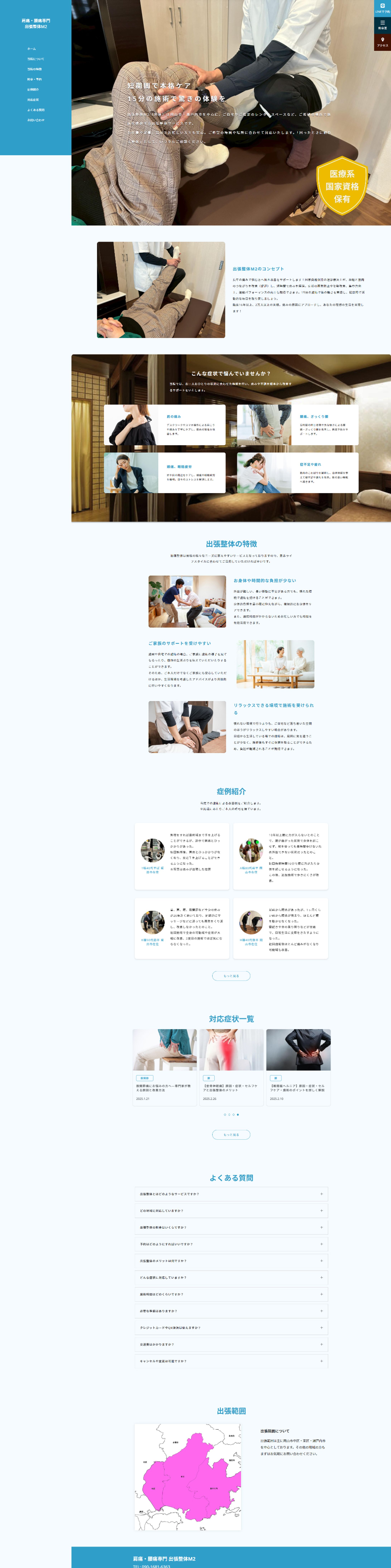 【 web・sp 】出張整体-1