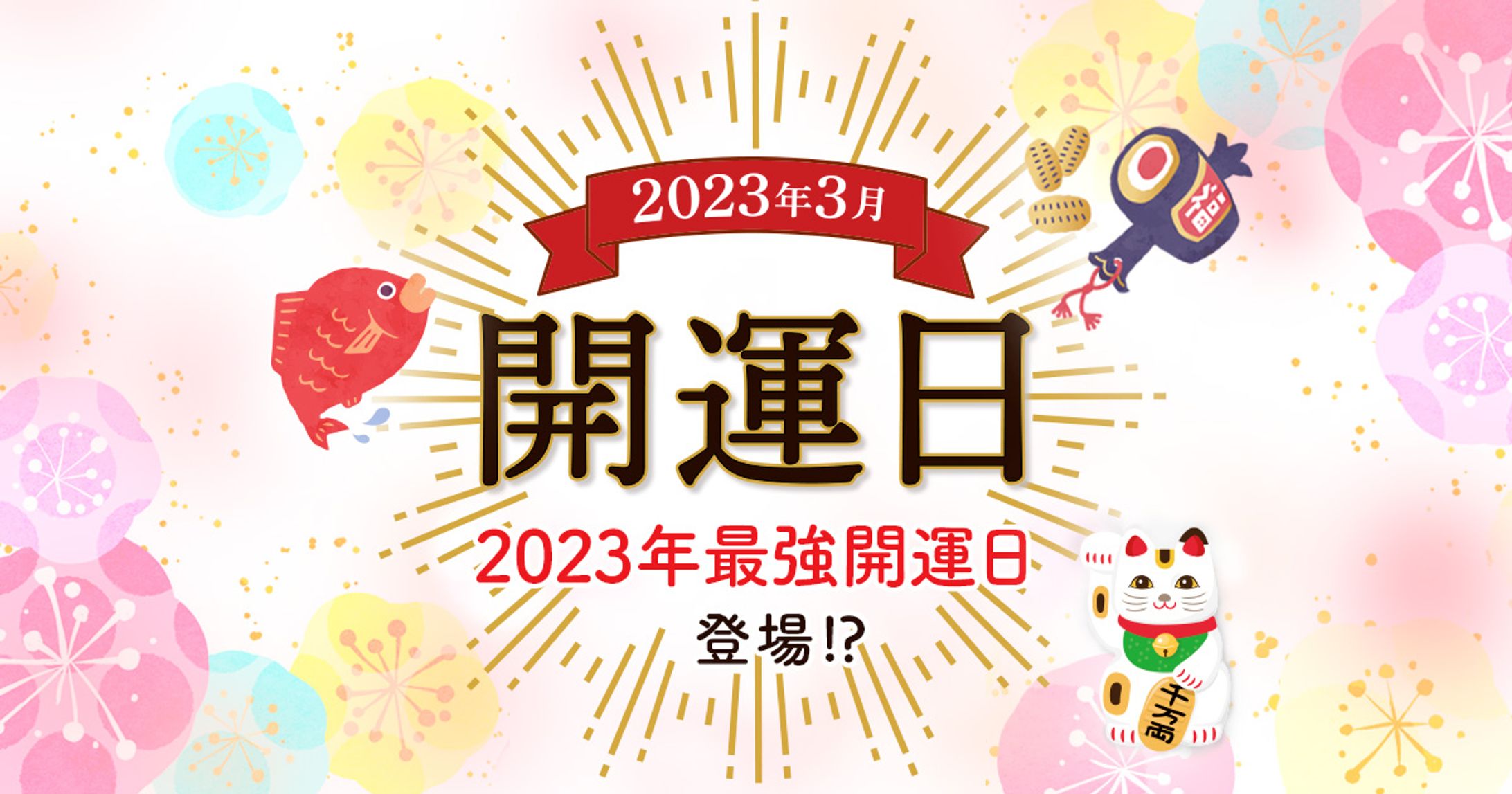開運日連載記事　キービジュアル-1