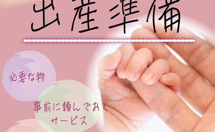 出産準備（架空案件）