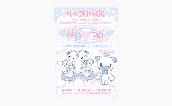 VRChat event「はねとつの喫茶」フライヤーデザイン