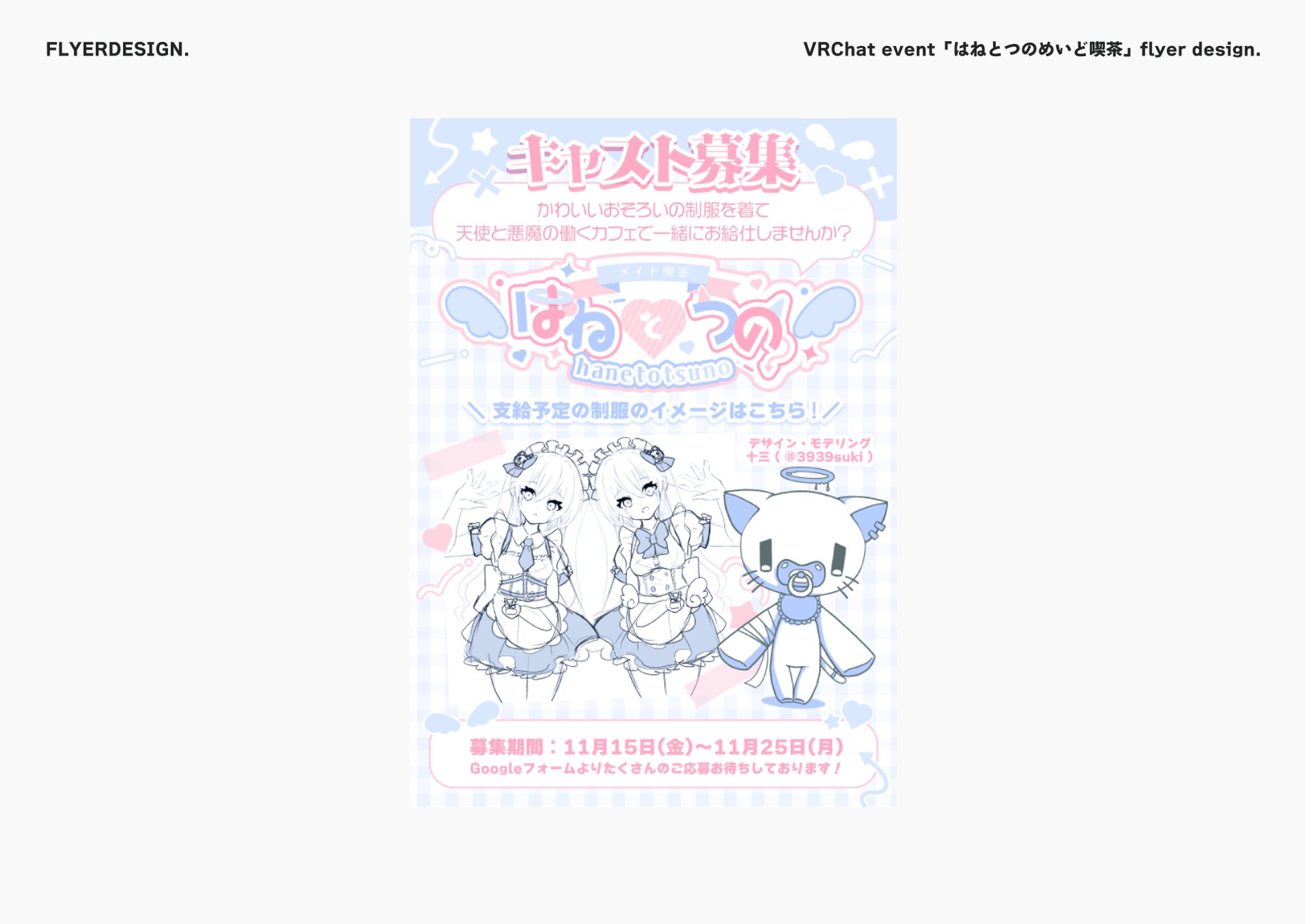 VRChat event「はねとつの喫茶」フライヤーデザイン-1