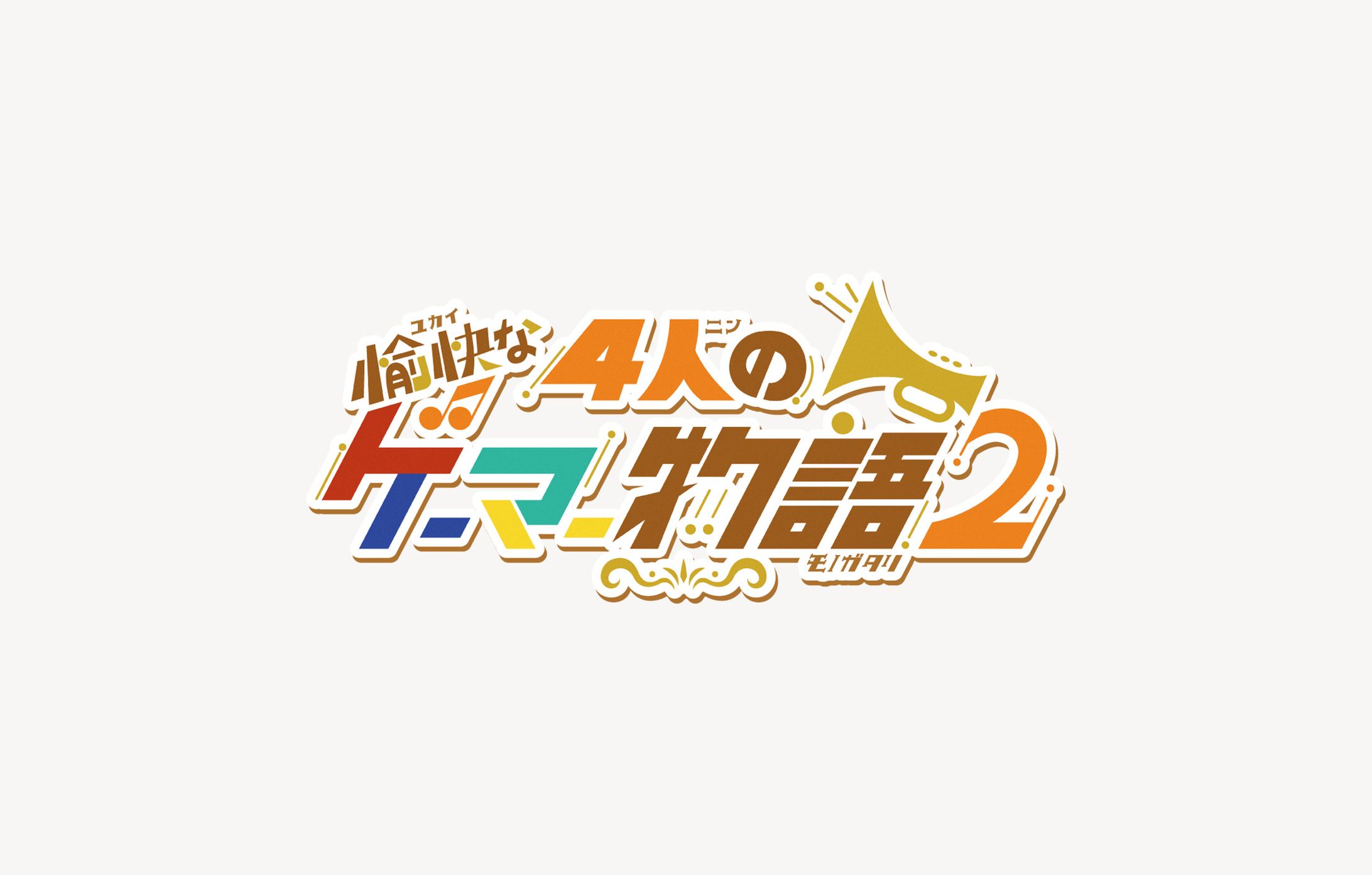 ロゴ【愉快な4人のゲーマー物語2さま】-1