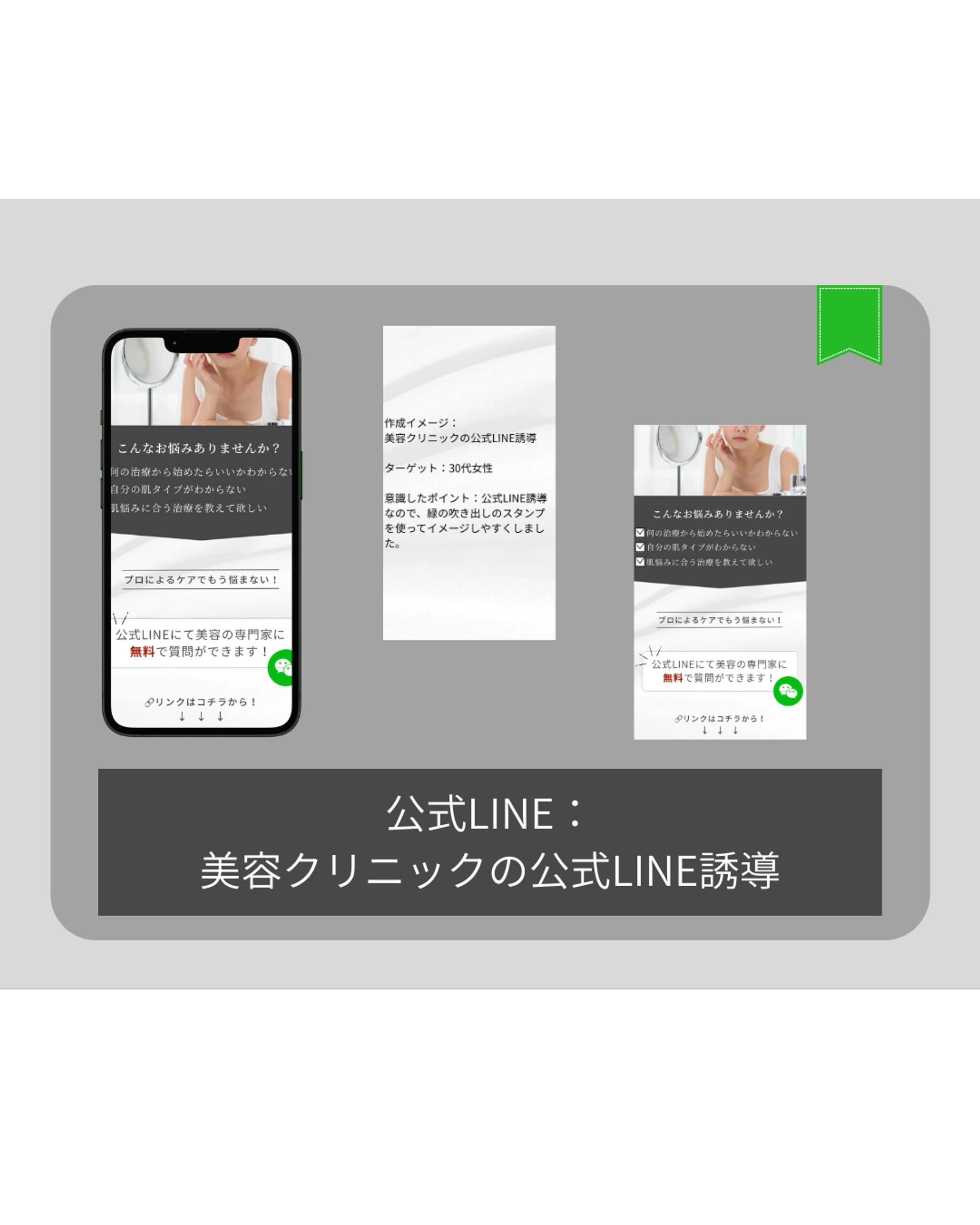 美容クリニックの公式LINE誘導-1