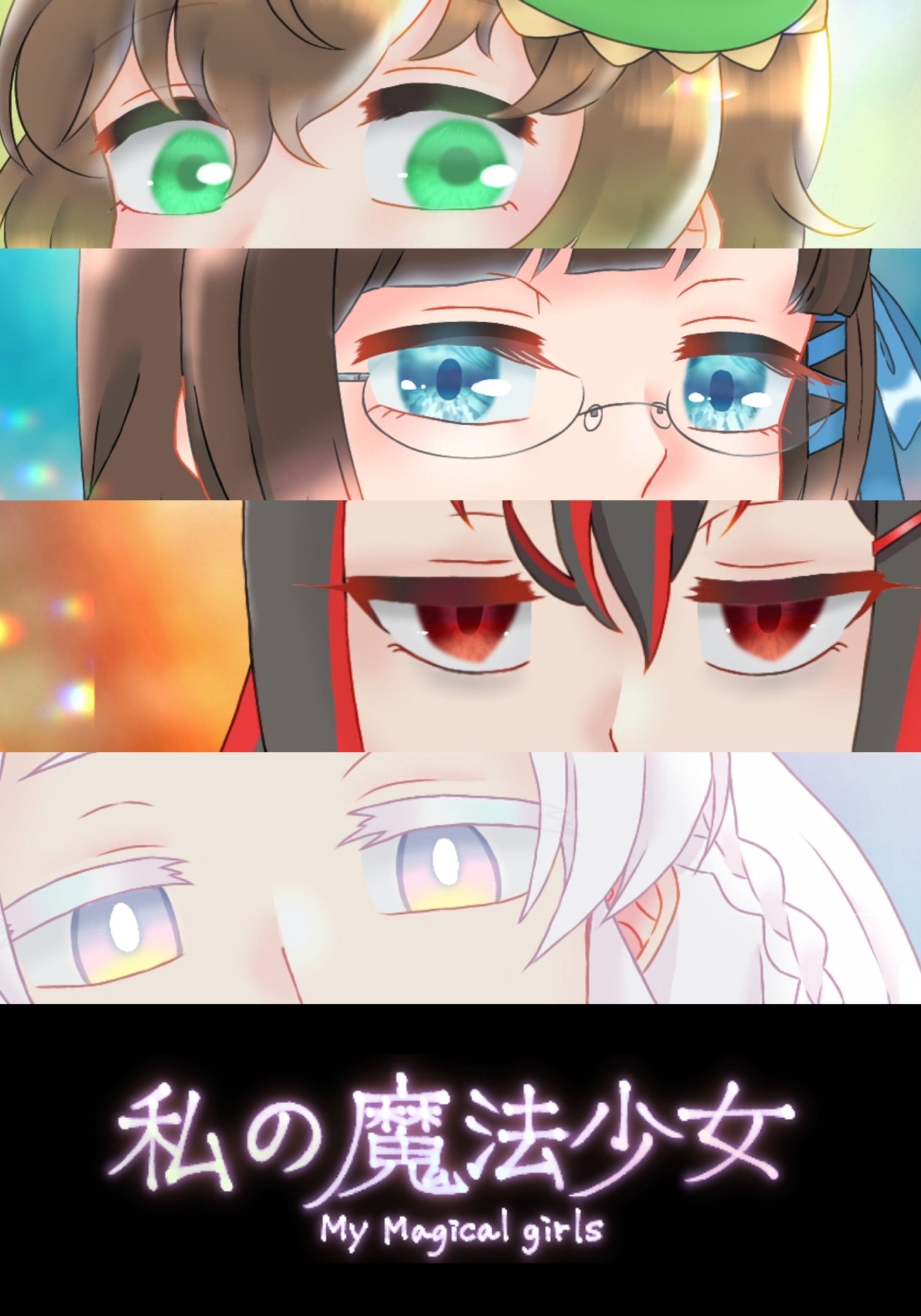 魔法少女の瞳 / 創作-1