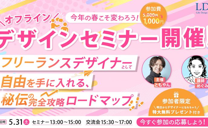 🎖️最優秀賞 女性向けオフラインデザインセミナー(デザEYE)