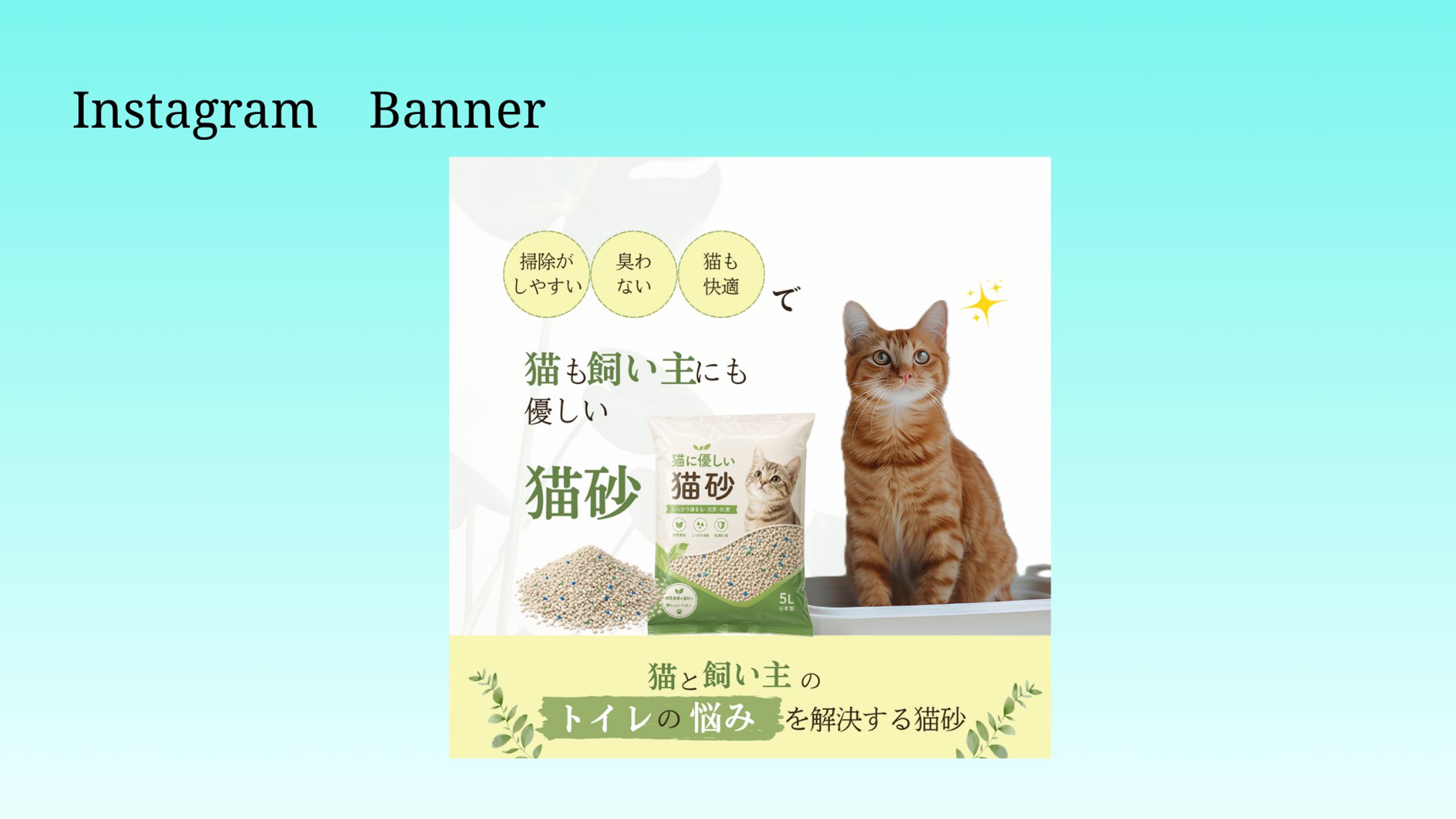 【架空案件】猫砂バナー-1