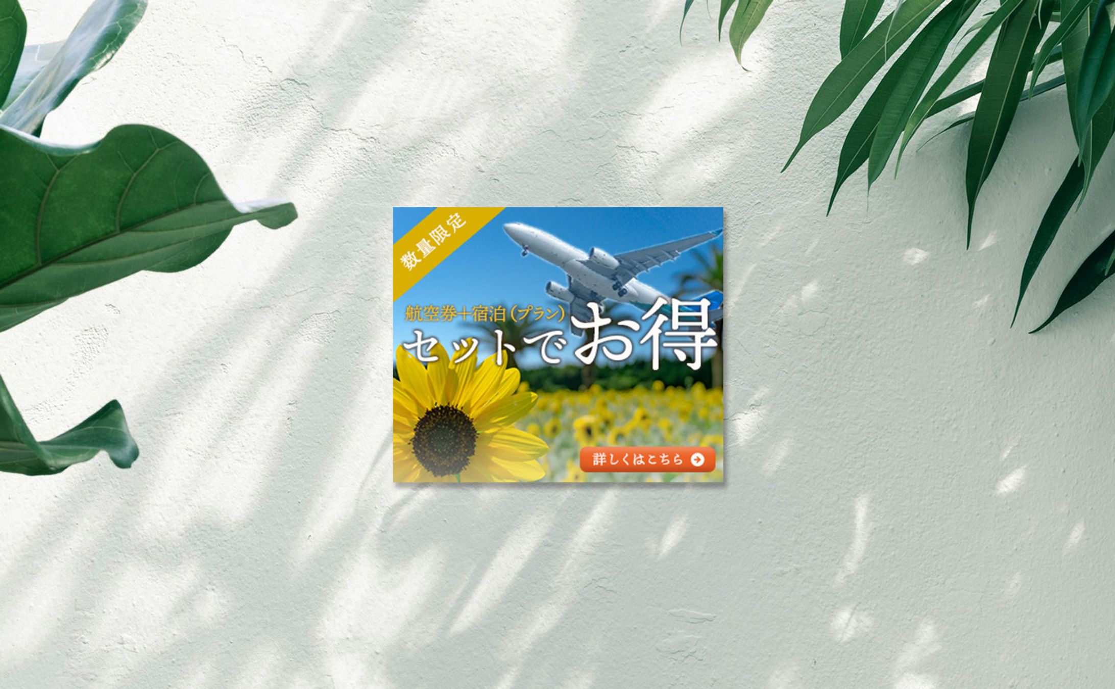 旅行キャンペーンバナー-1