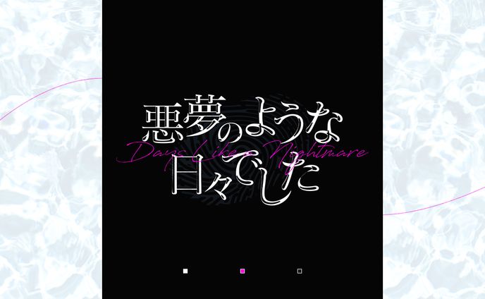 ロゴ_悪夢のような日々でした