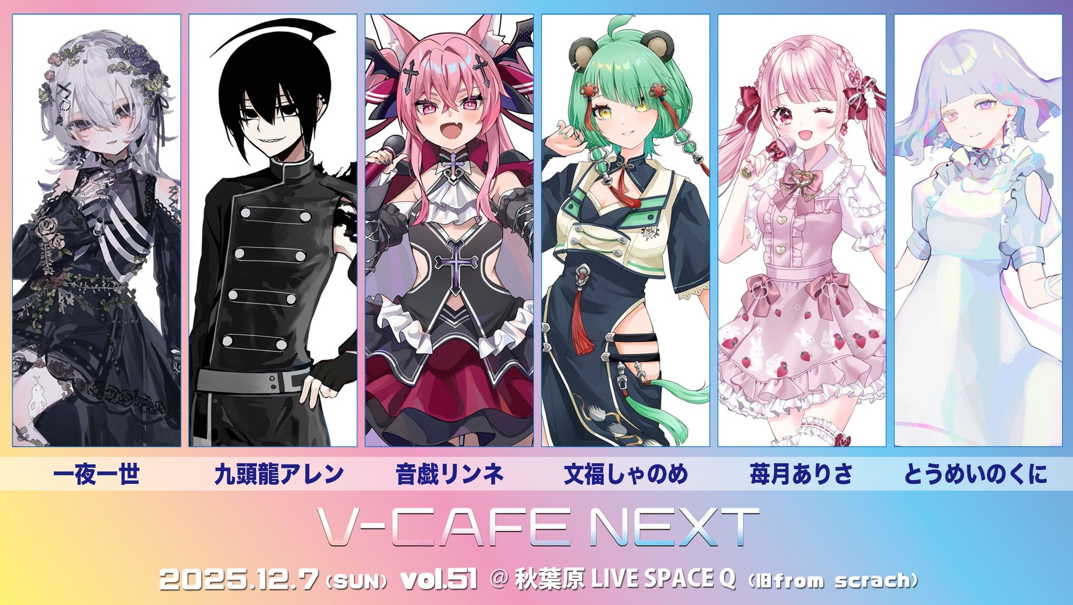 ぶいかふぇ♪NEXT Vol.51出演｜2025.12.07-1