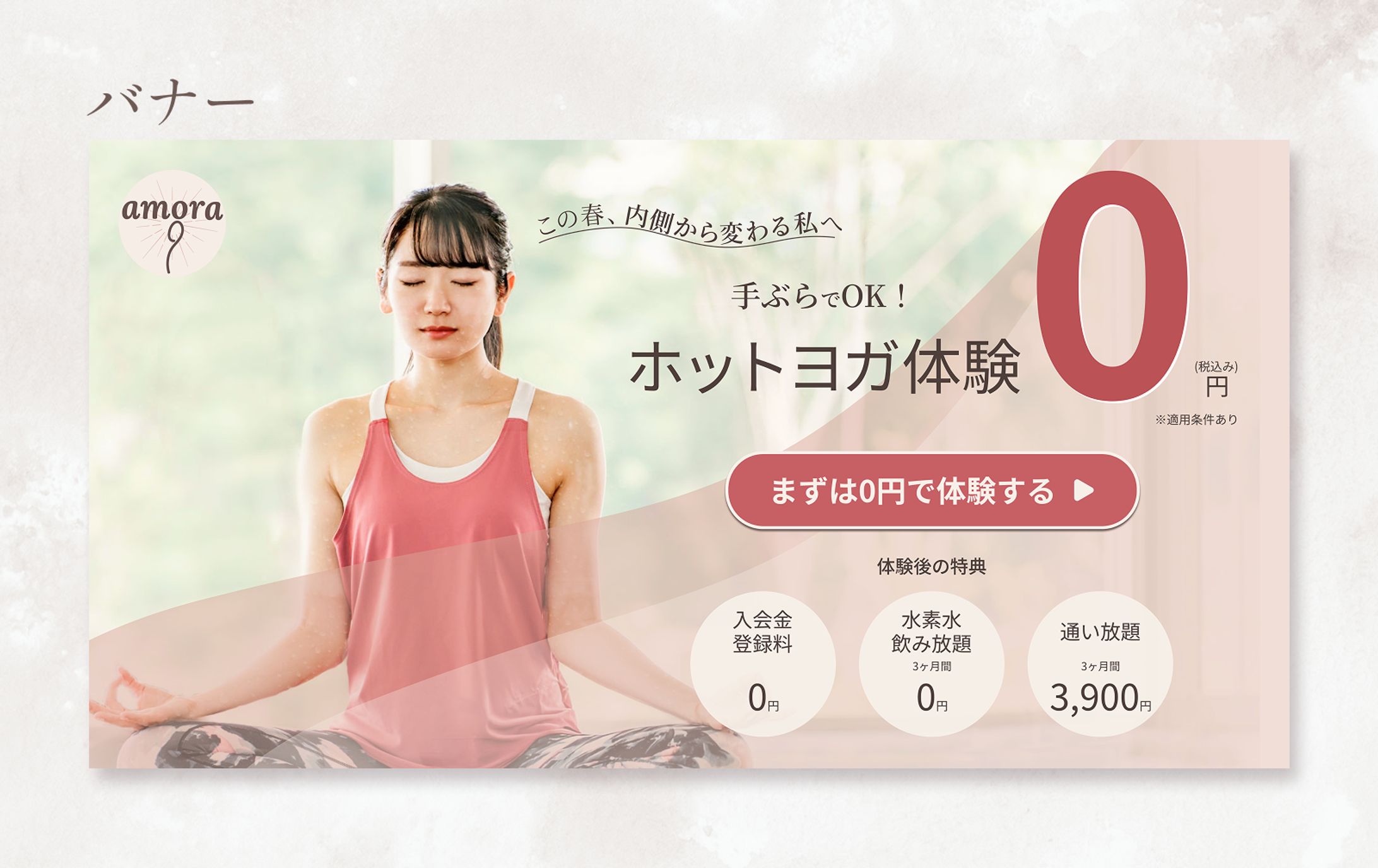 バナー | ホットヨガ_Amora-1
