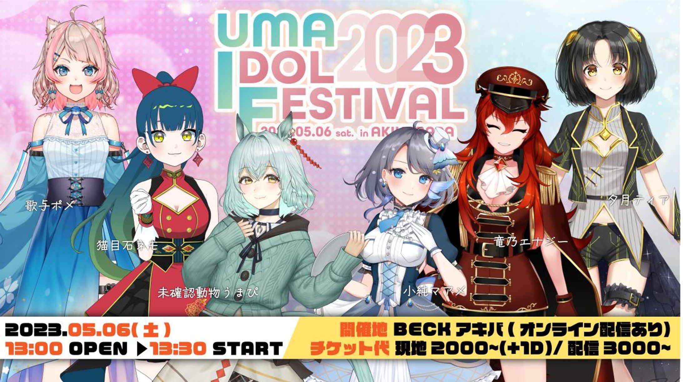 【運営】UMA IDOL FESTIVAL 2023-1