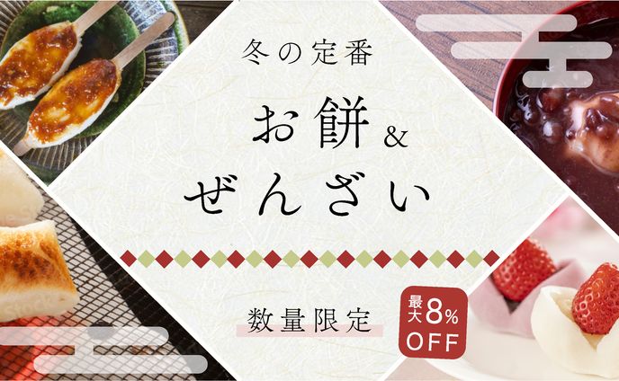 冬のお餅特集バナー