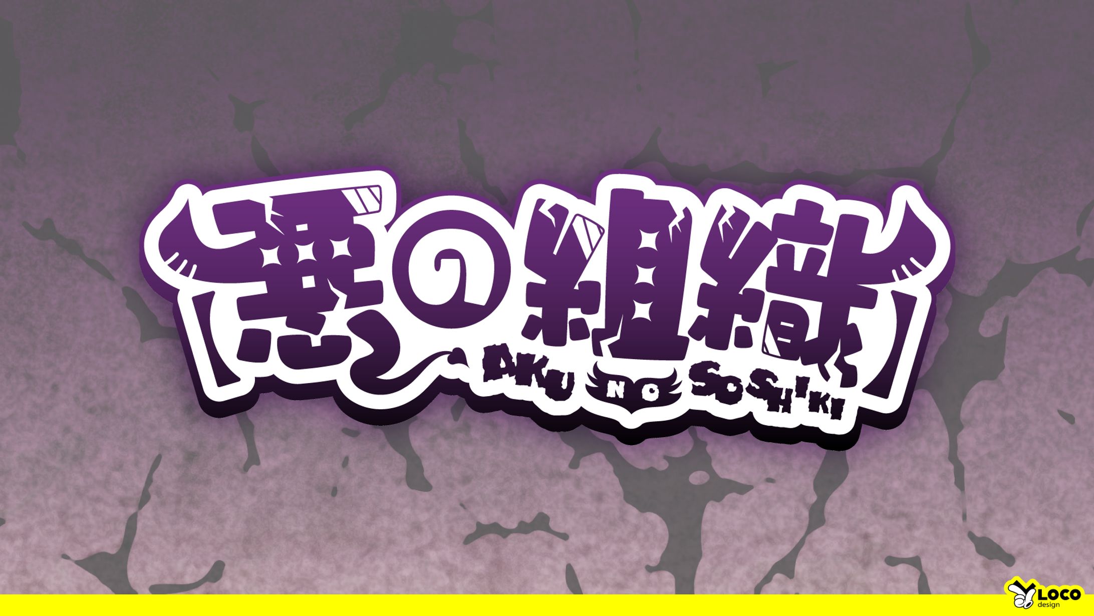 【96】【悪の組織】-1