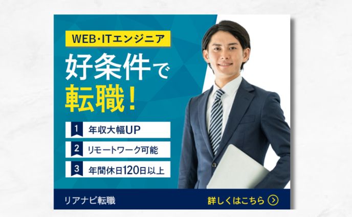 【バナー】エンジニア転職