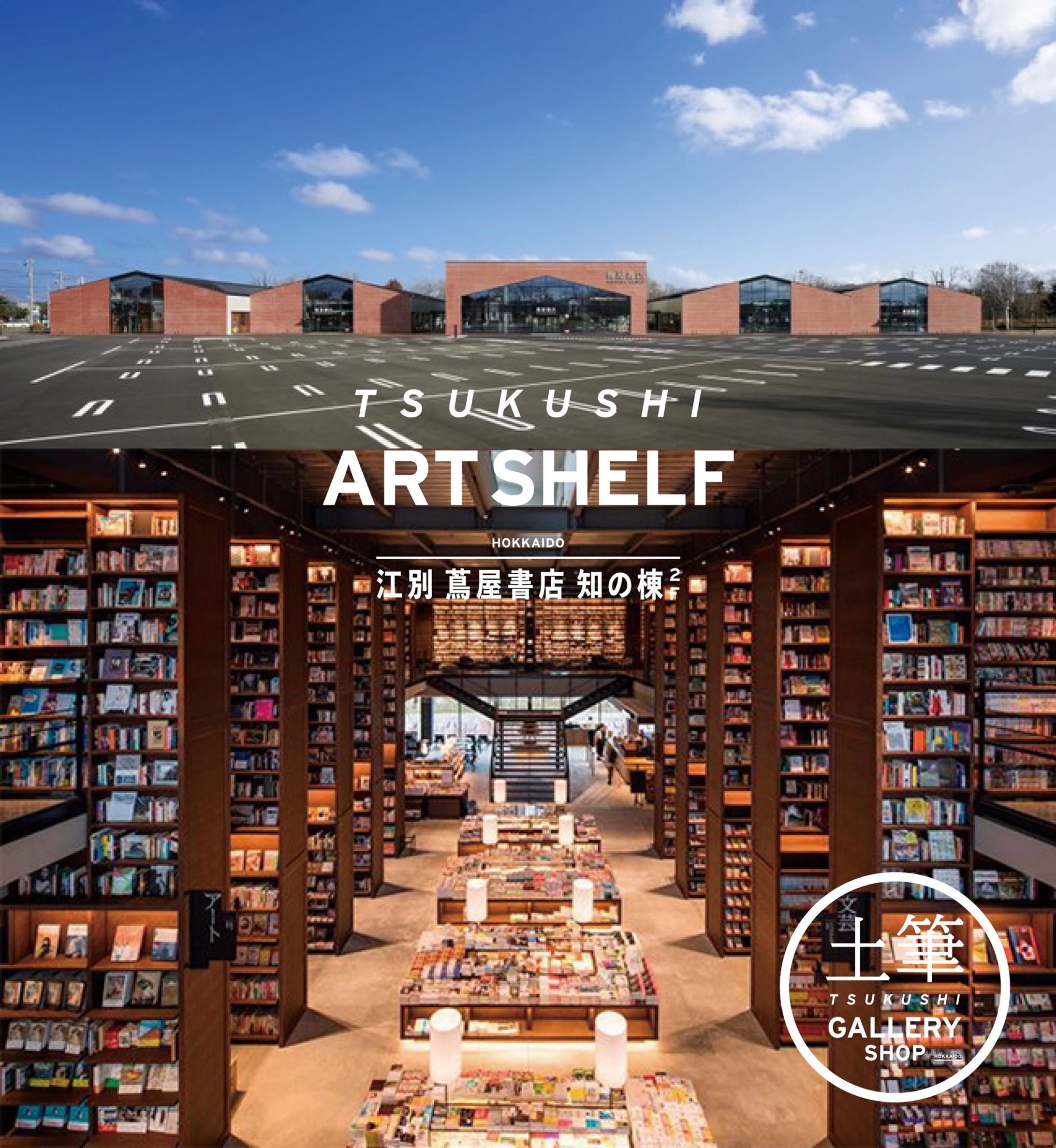 【イベント】TSUKUSHI ART SHELF HOKKAIDO-1