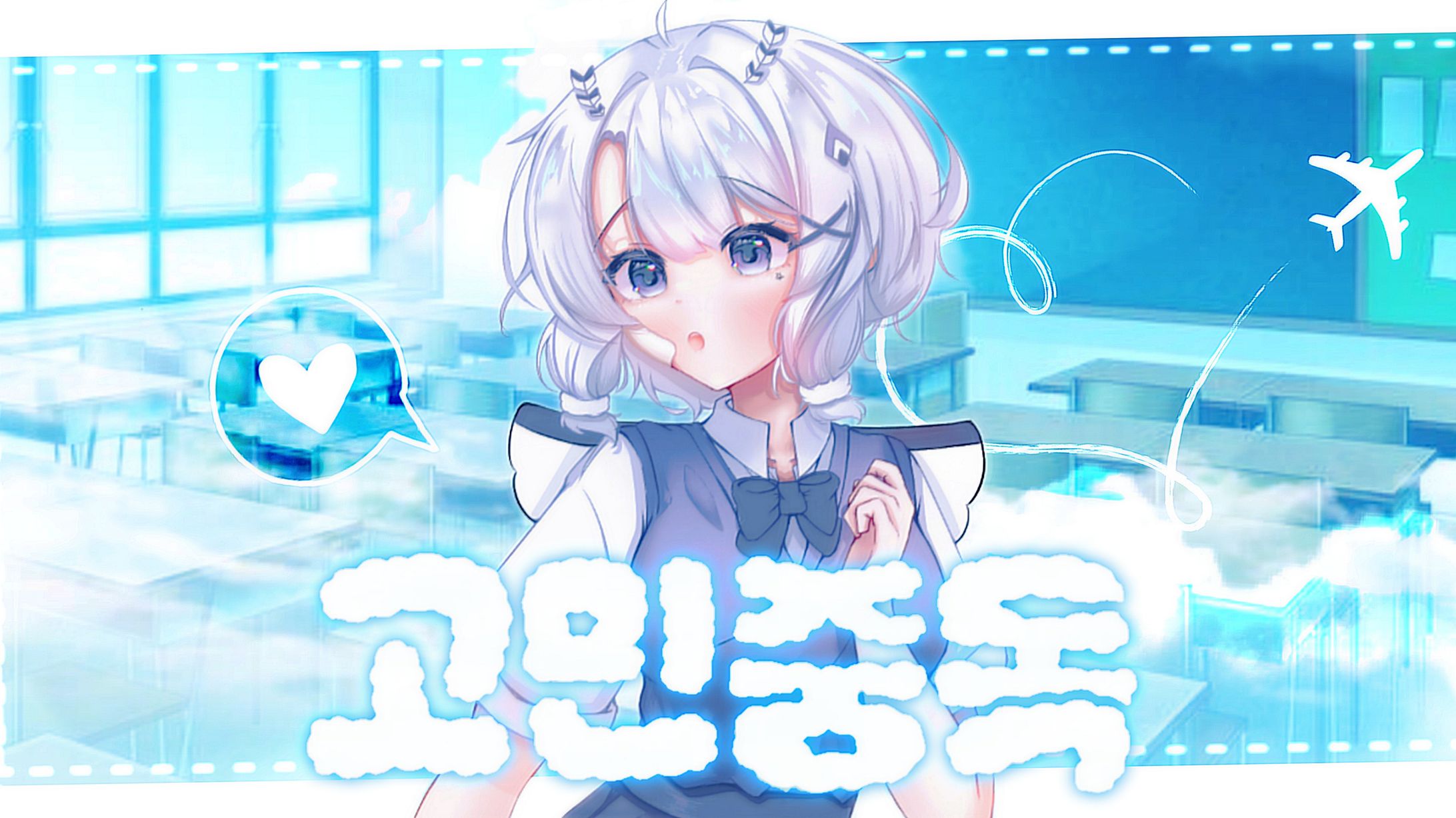 고민중독 Thumbnail Design -1