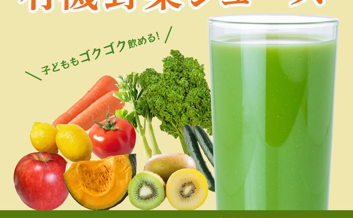有機野菜ジュース広告バナー