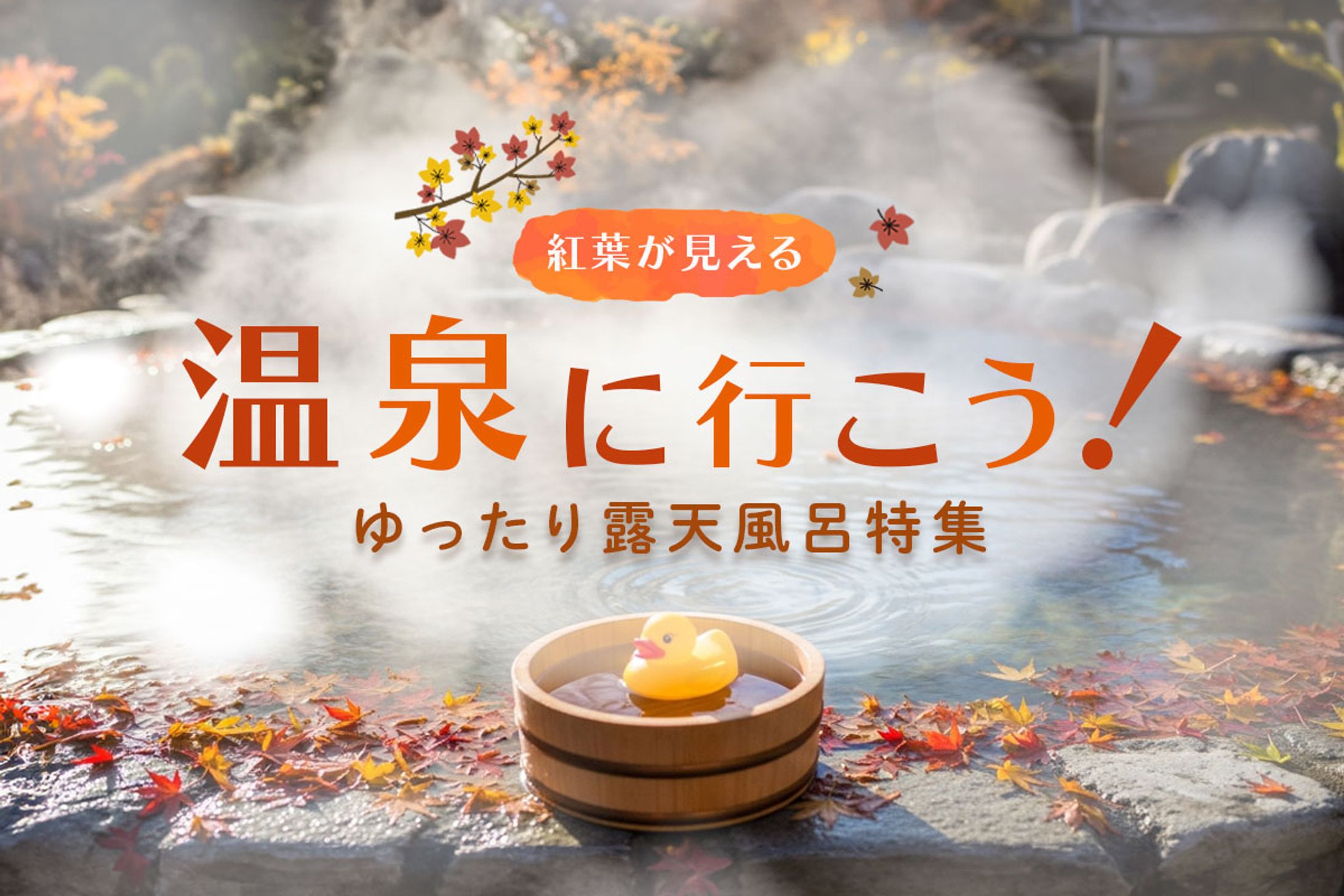 【サンプル】温泉特集バナー-1