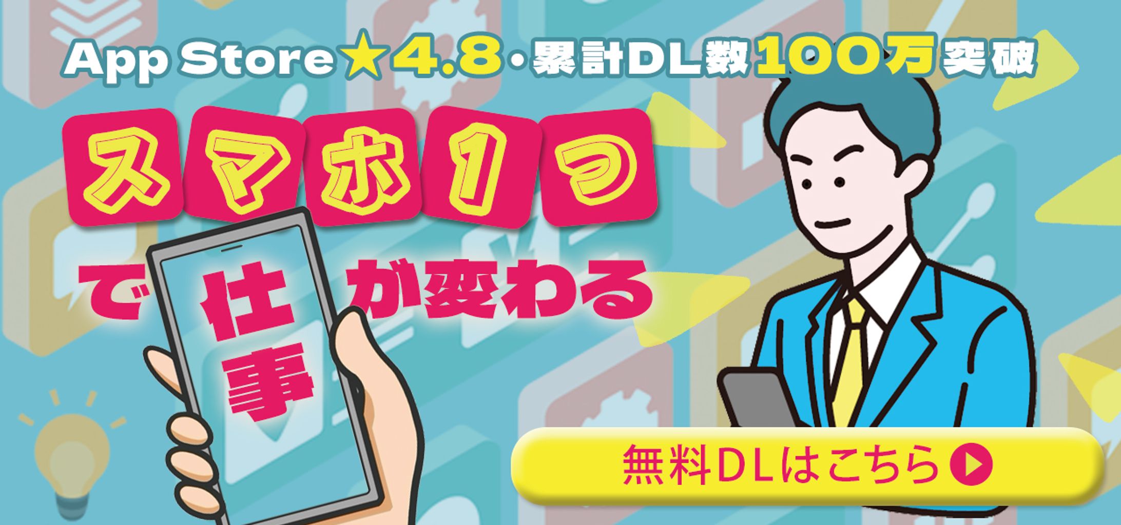 アプリ訴求｜スマホ仕事効率化アプリバナー（ポップで親しみやすく訴求）-1