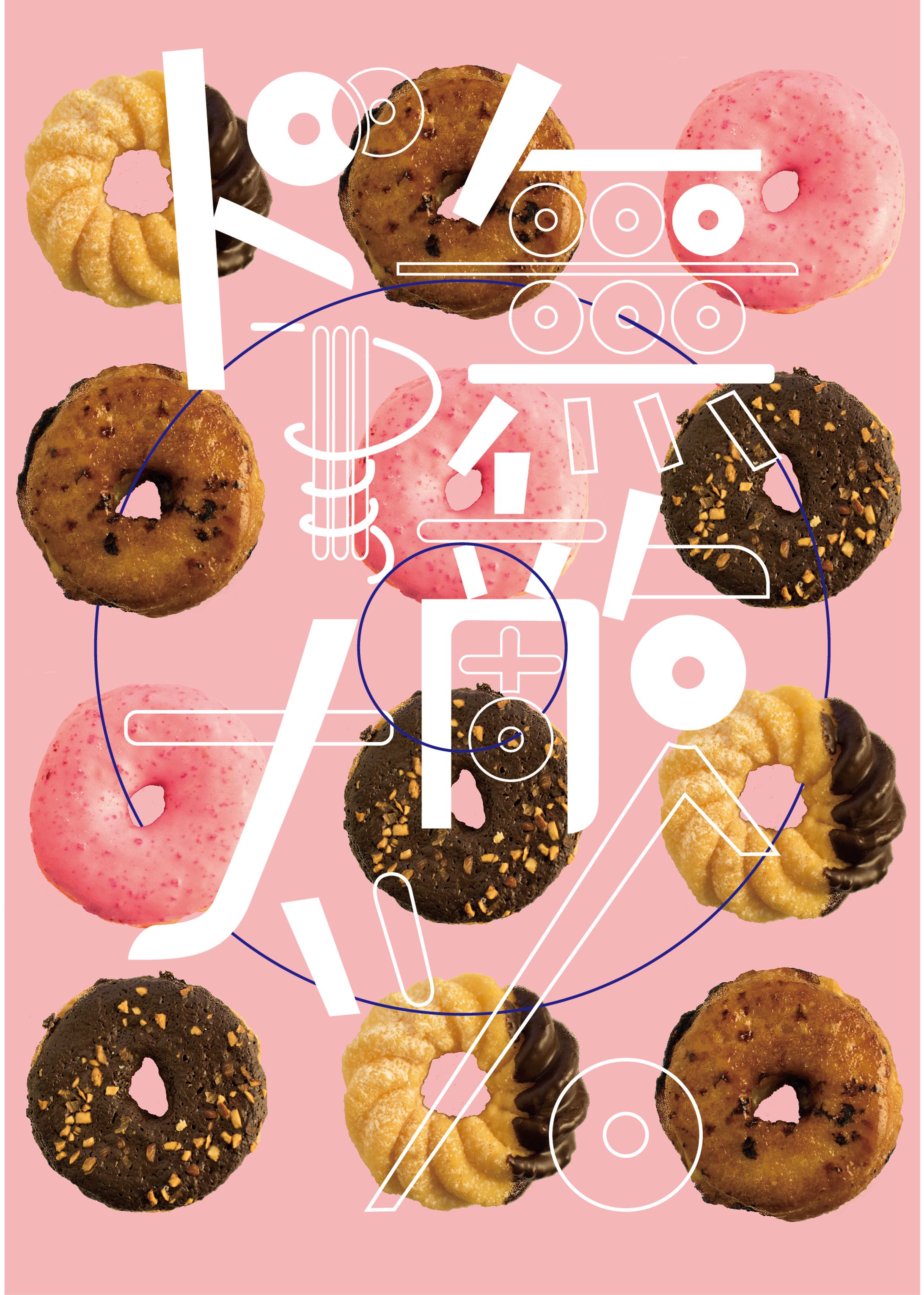 無敵ドーナツ-1