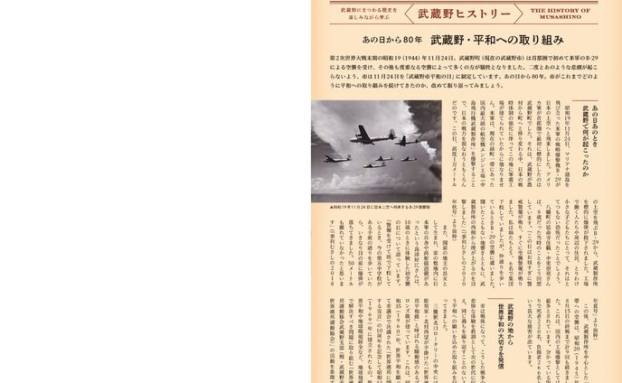 季刊むさしの冬号　武蔵野ヒストリー「あの日から80年　武蔵野・平和への取り組み」