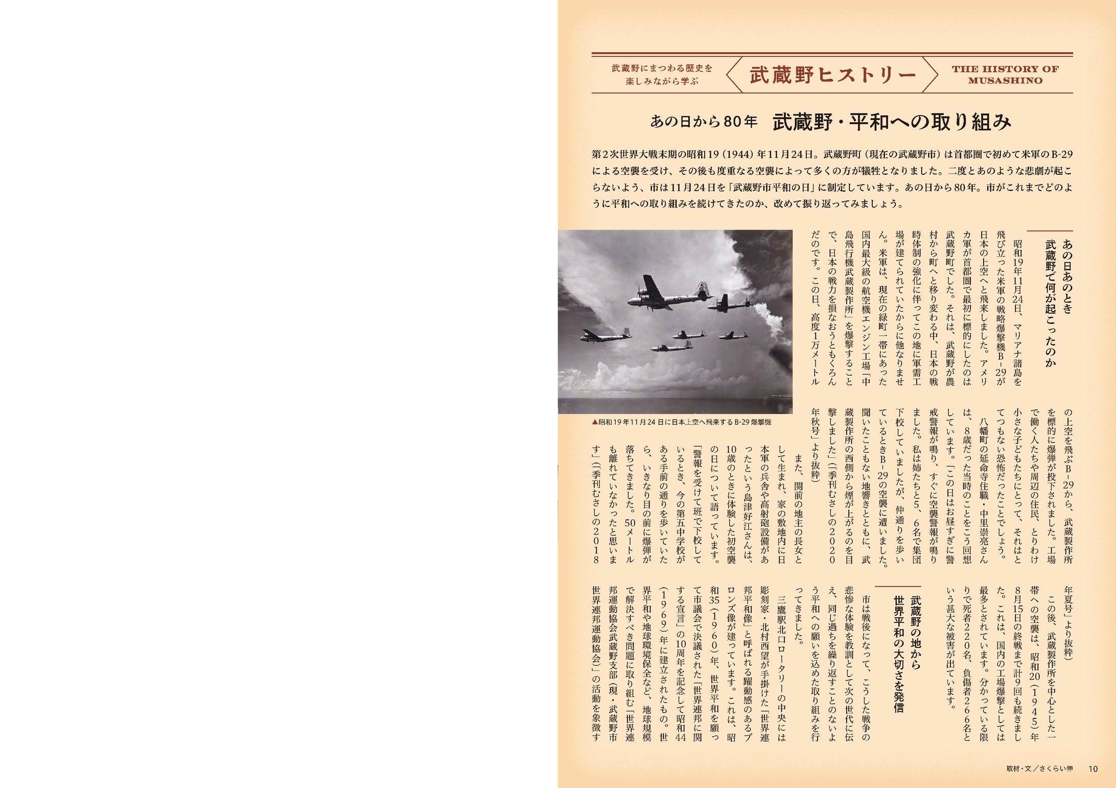 季刊むさしの冬号　武蔵野ヒストリー「あの日から80年　武蔵野・平和への取り組み」-1