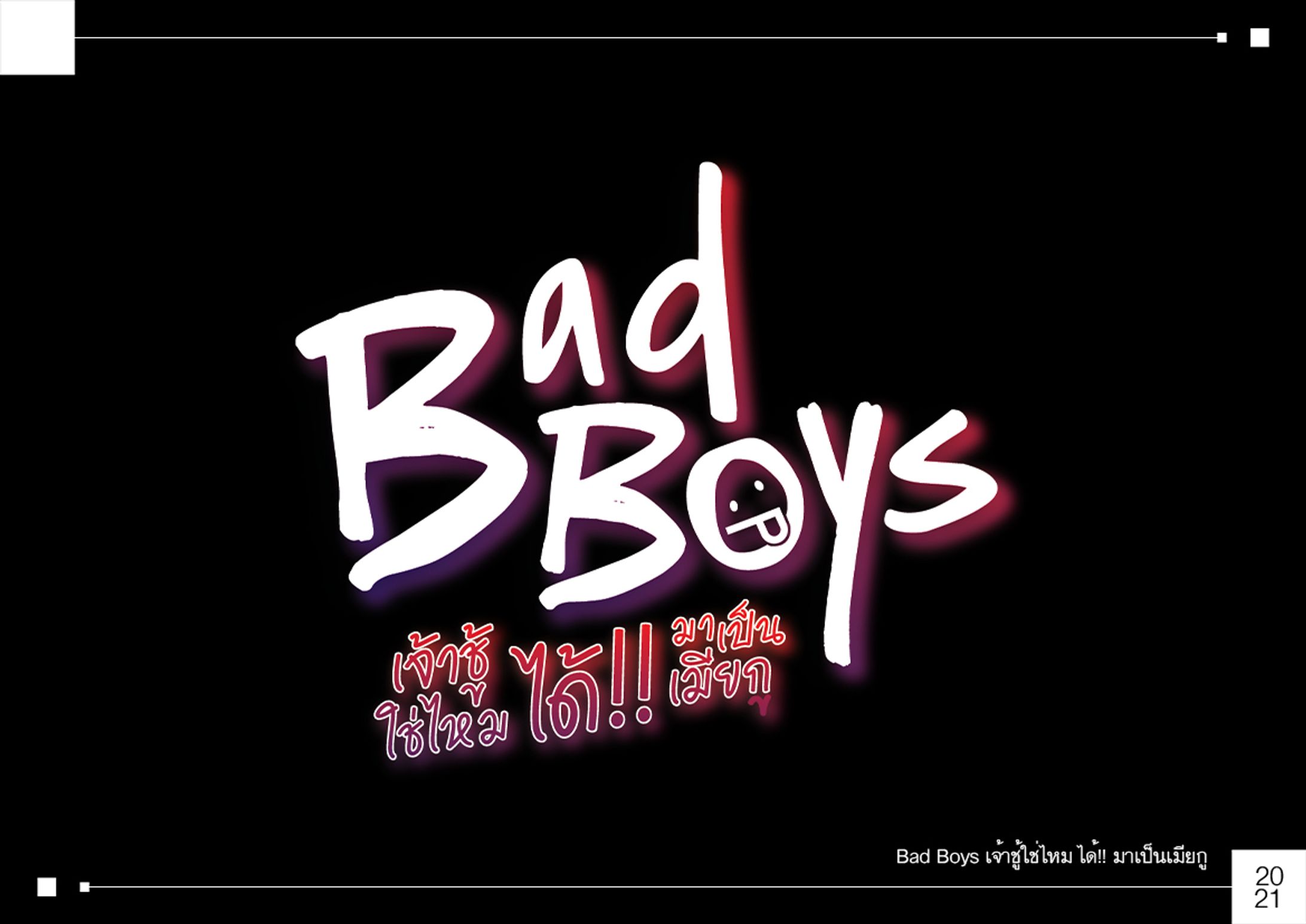 Bad Boys เจ้าชู้ใช่ไหม ได้!! มาเป็นเมียกู-1