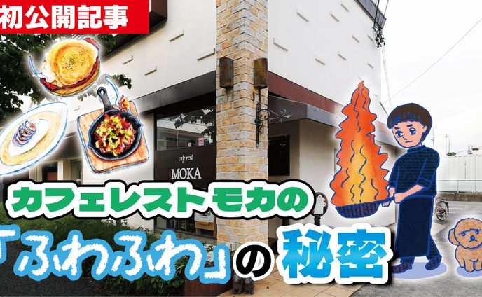 2024年11月：中京テレビ『PSくらぶ』連載・15「カフェレストモカの『ふわふわ』の秘密・前編」（取材記事＆イラスト）