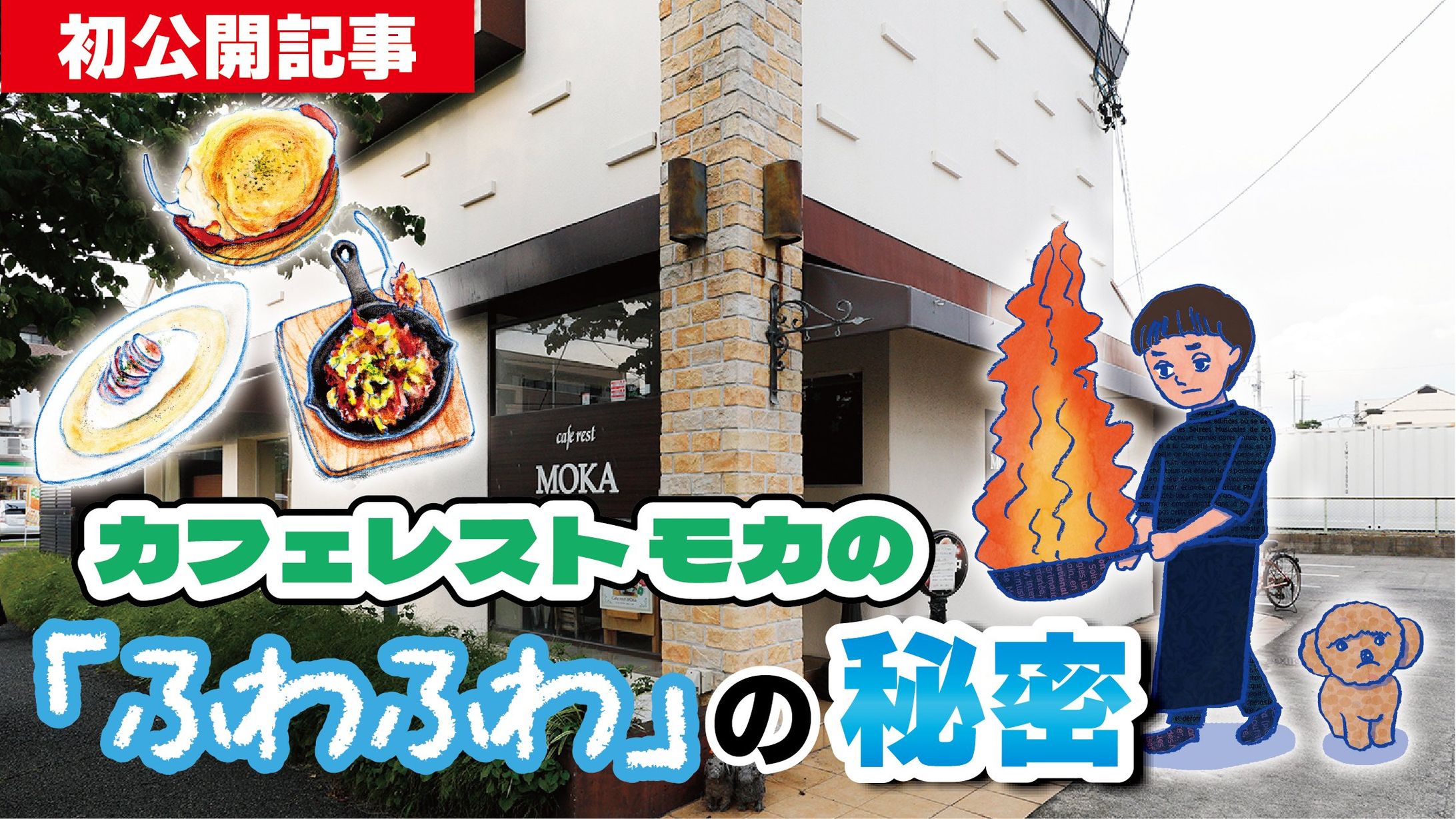2024年11月：中京テレビ『PSくらぶ』連載・15「カフェレストモカの『ふわふわ』の秘密・前編」（取材記事＆イラスト）-1