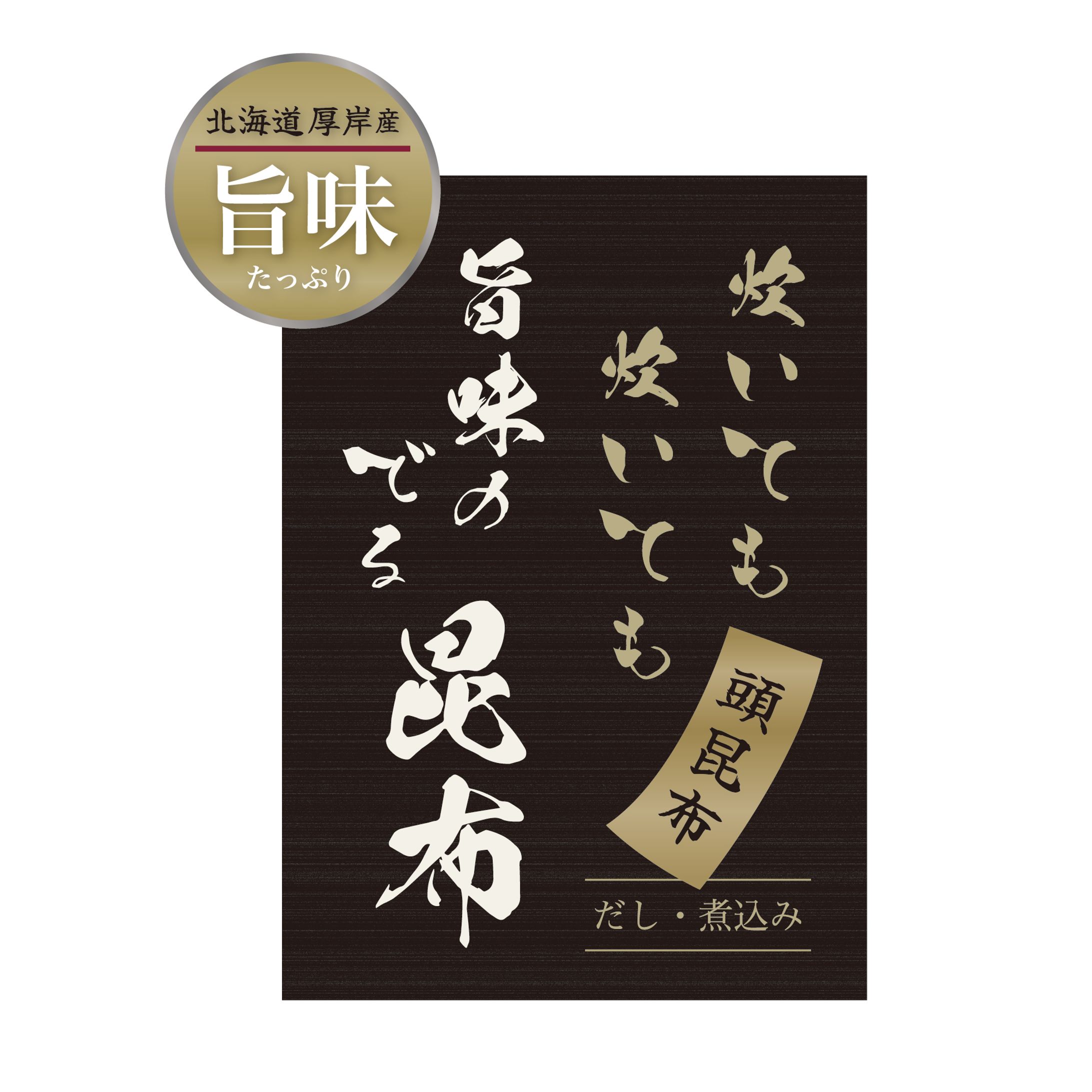 頭昆布パッケージ・ラベルとPOPの制作-1