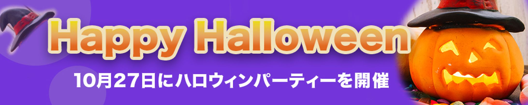 バナー：ハロウィン -1